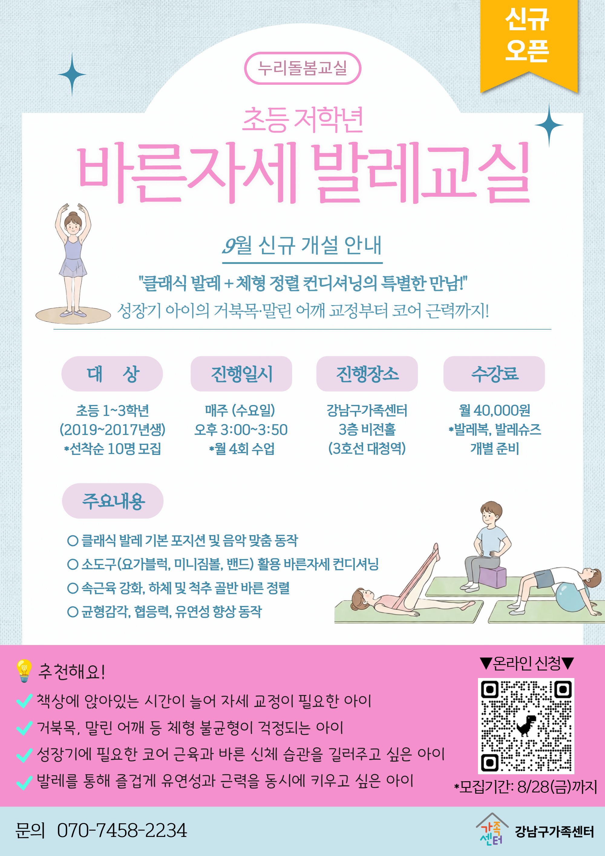 '초등 바른자세 발레교실' 9월 신규개설
