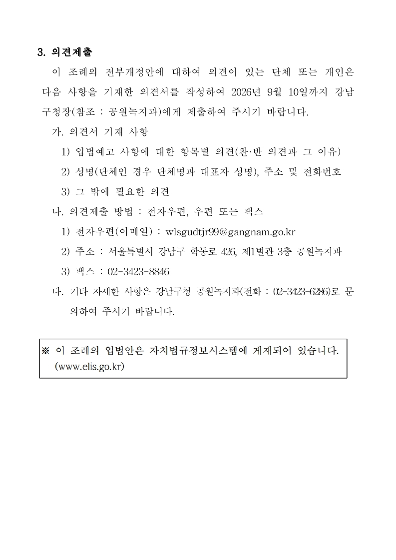 입법예고문(서울특별시 강남구 산사태취약지역 지정위원회 설치 운영 등에 관한 조례 전부개정조례안) (1).pdf_page_2.jpg