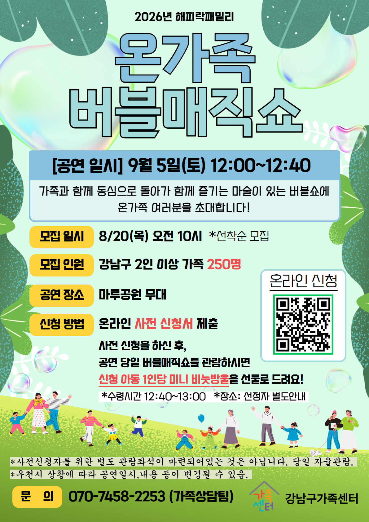 〈온가족 버블매직쇼〉 사전신청하고 즐거운 공연 관람 하자