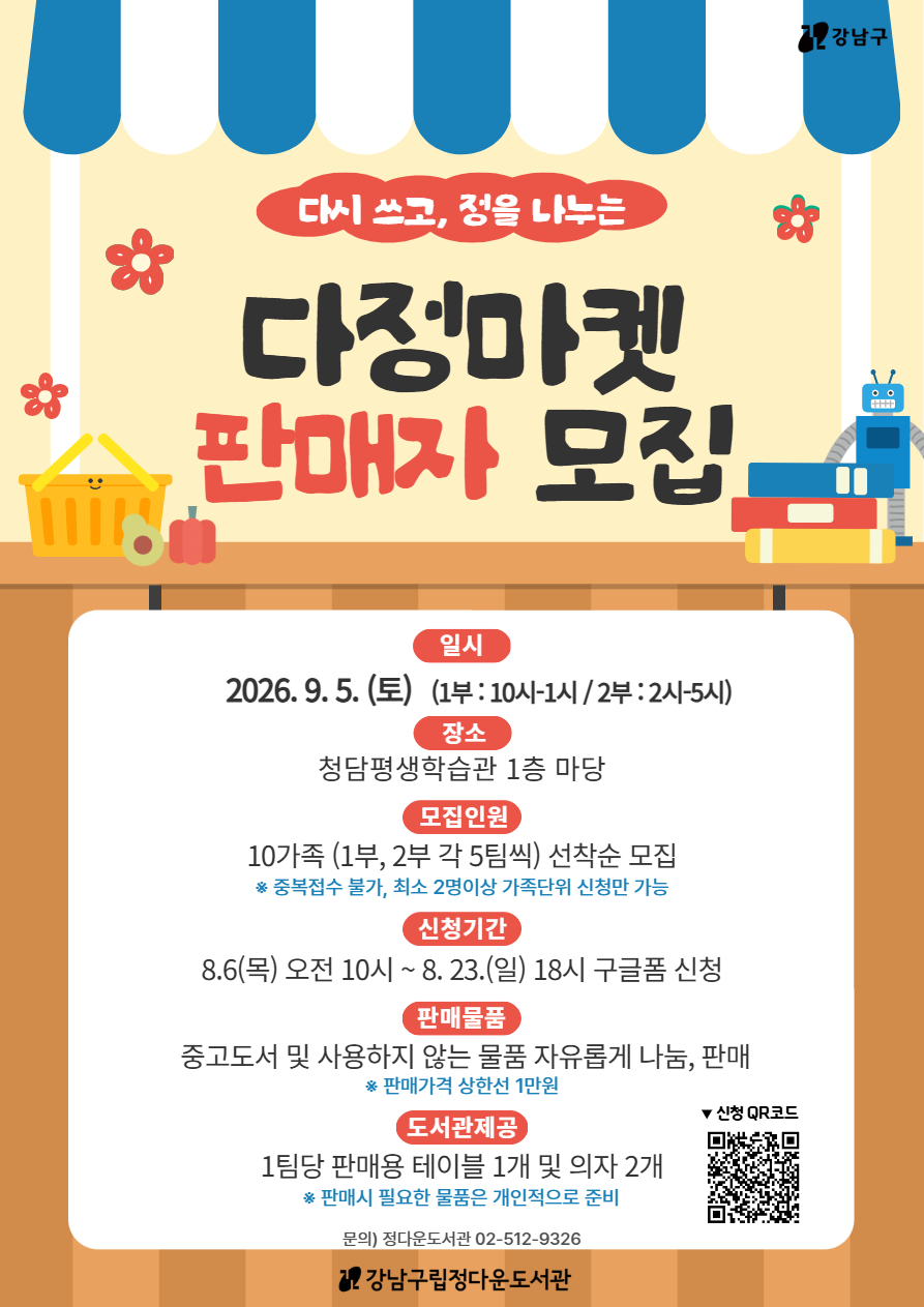 2026 하반기 (다시쓰고, 정을 나누는) 정다운 다정마켓