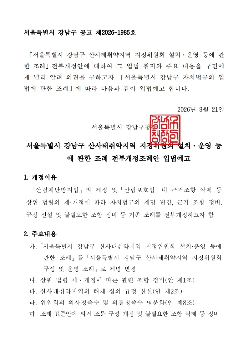 입법예고문(서울특별시 강남구 산사태취약지역 지정위원회 설치 운영 등에 관한 조례 전부개정조례안) (1).pdf_page_1.jpg
