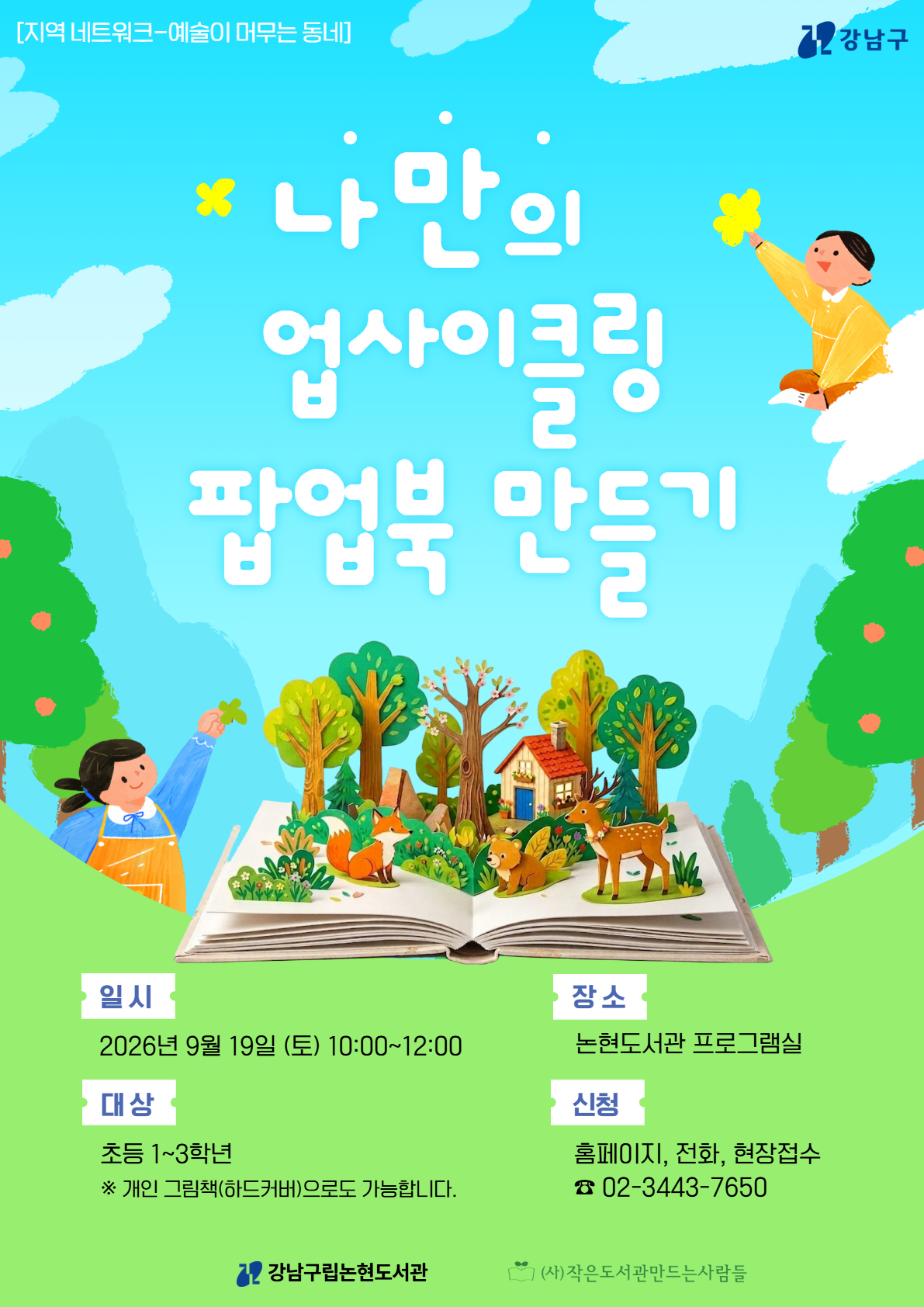 [강남구립논현도서관][지역네트워크] 예술이 머무는 동네 '업사이클링 팝업북 만들기'