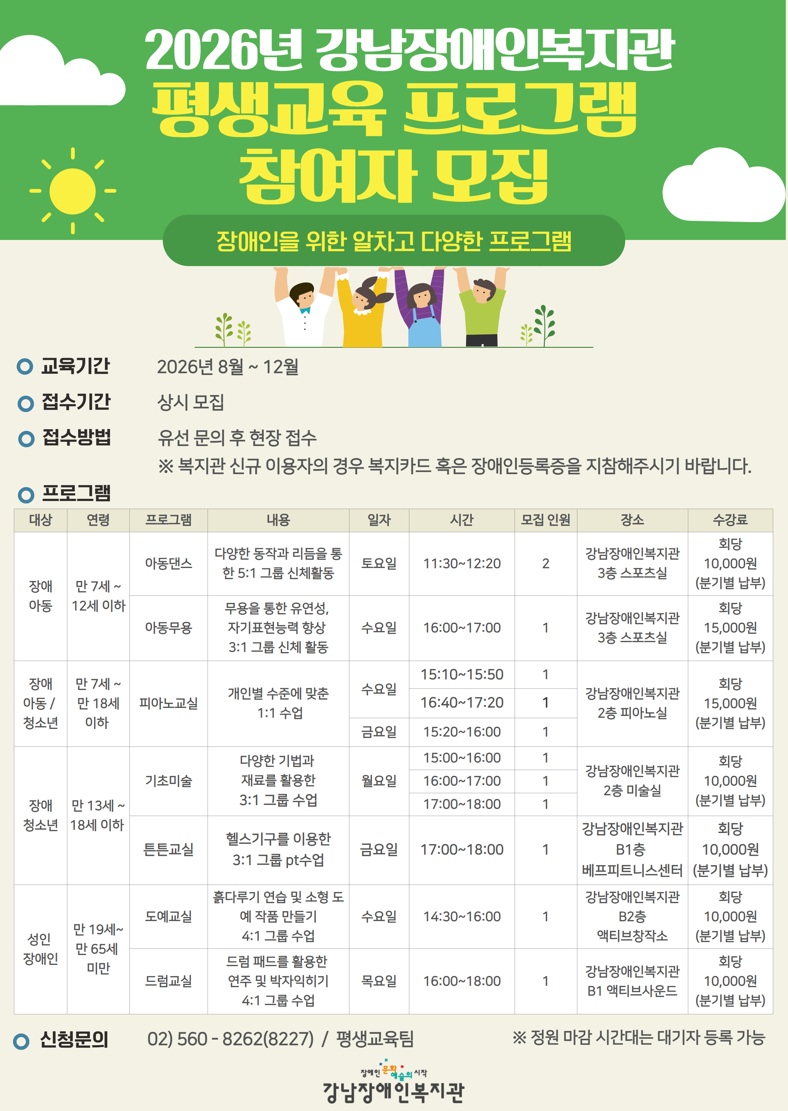 [강남장애인복지관] 평생교육프로그램 아동/청소년/성인 이용자 모집