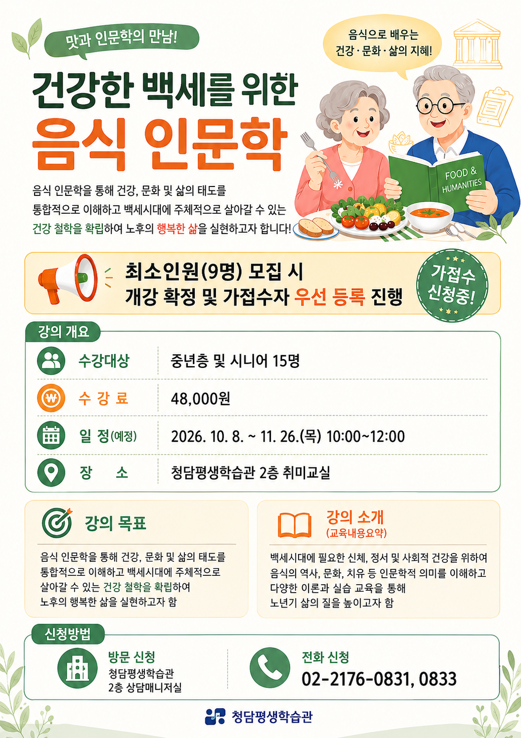 〈건강한 백세를 위한 음식 인문학〉 모집 안내