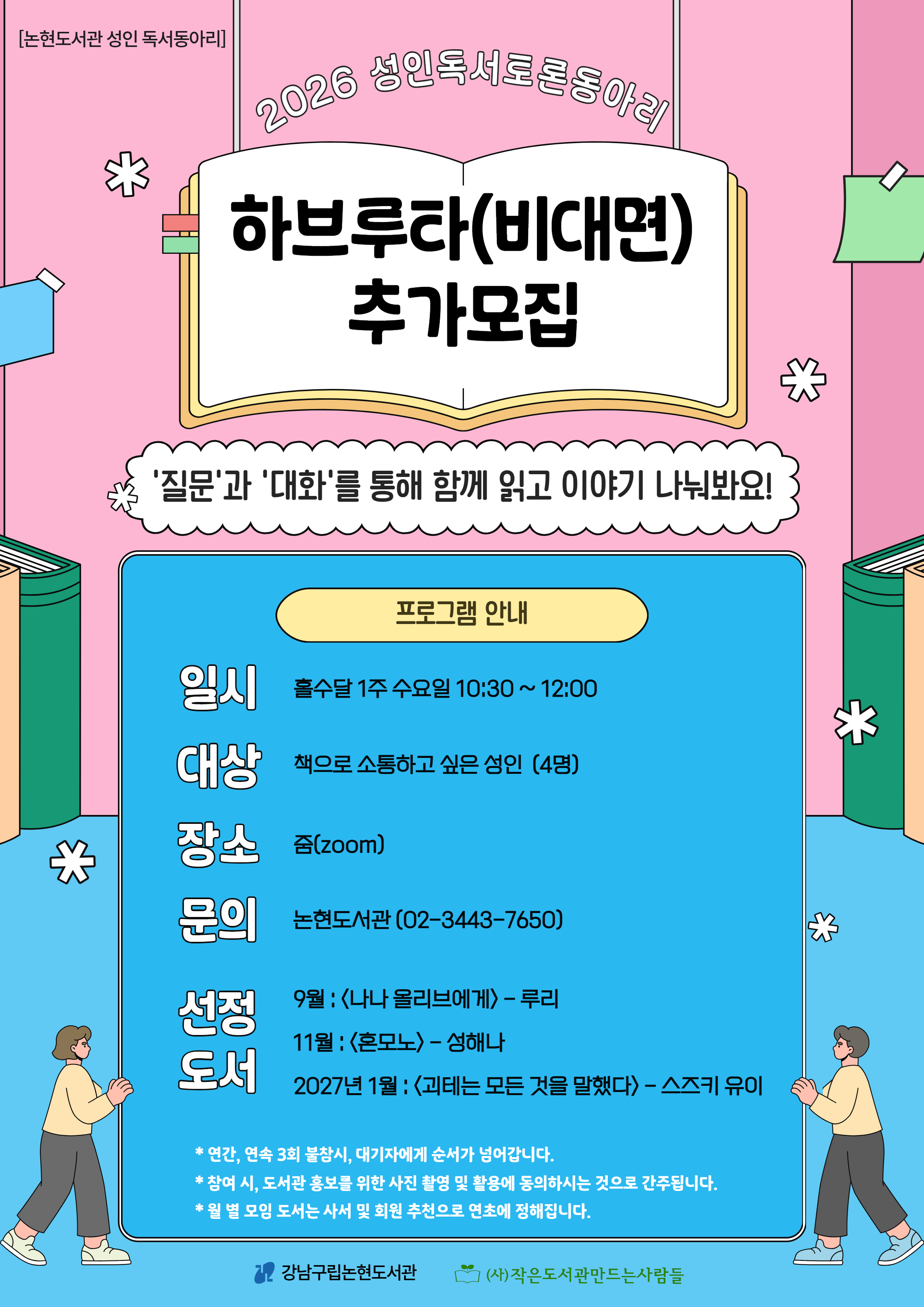 [강남구립논현도서관][성인 독서동아리] 하브루타 '비대면' (회원 추가 모집)