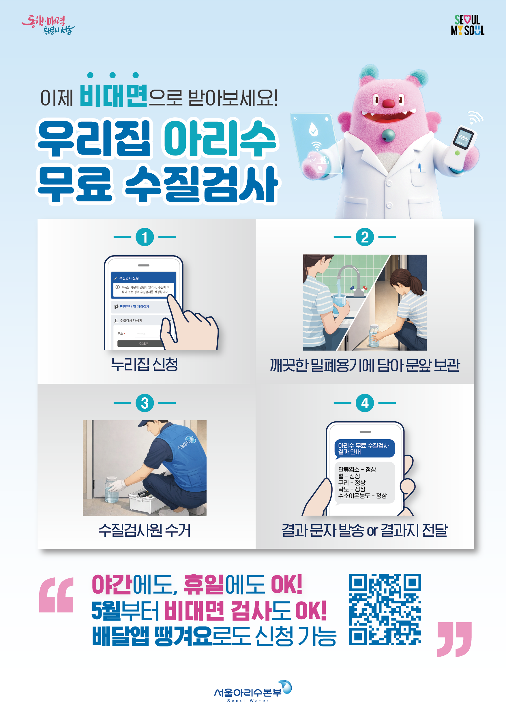 우리집 아리수， 무료 수질검사.png