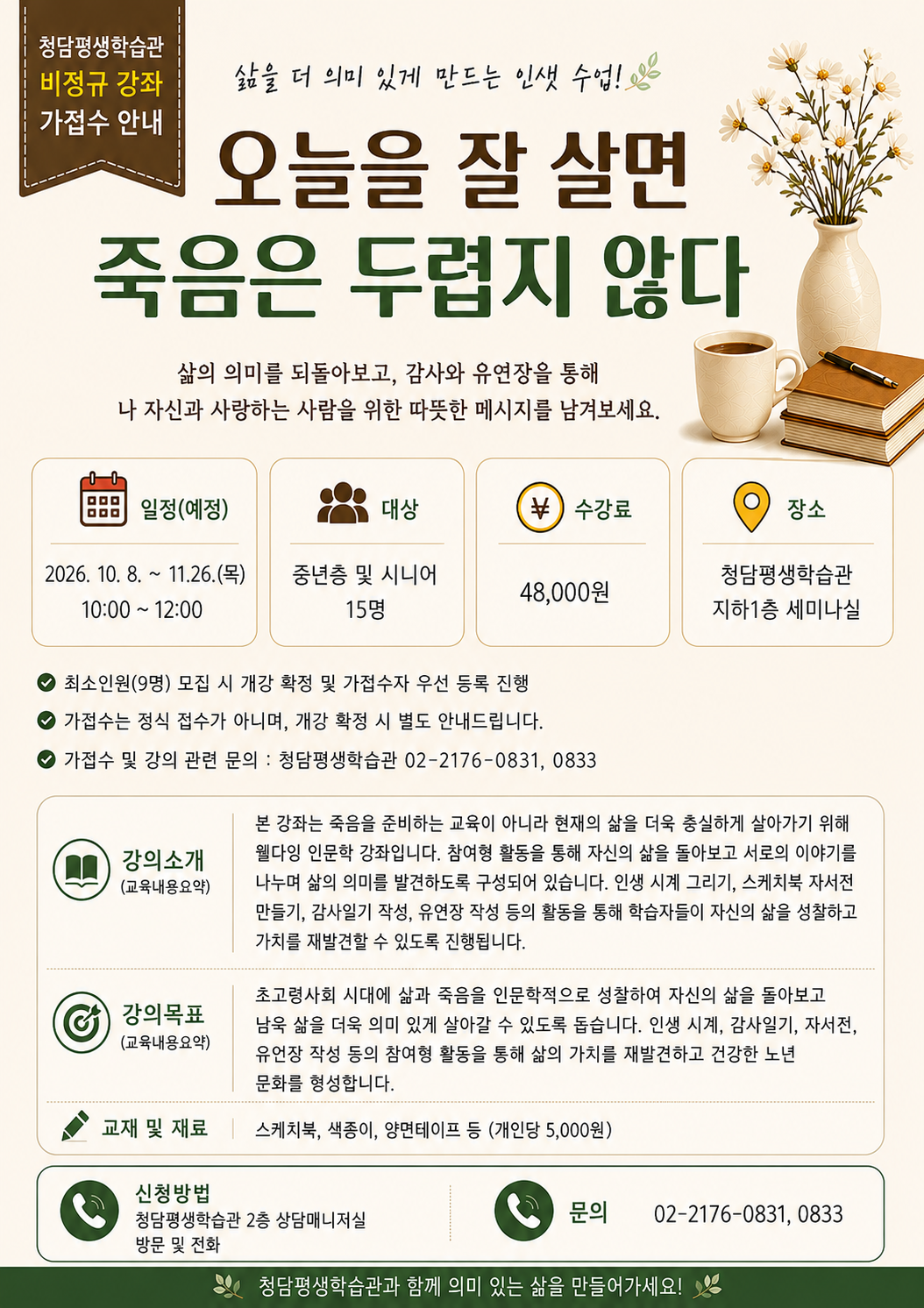 <오늘을 잘 살면 죽음은 두렵지 않다> 모집 안내