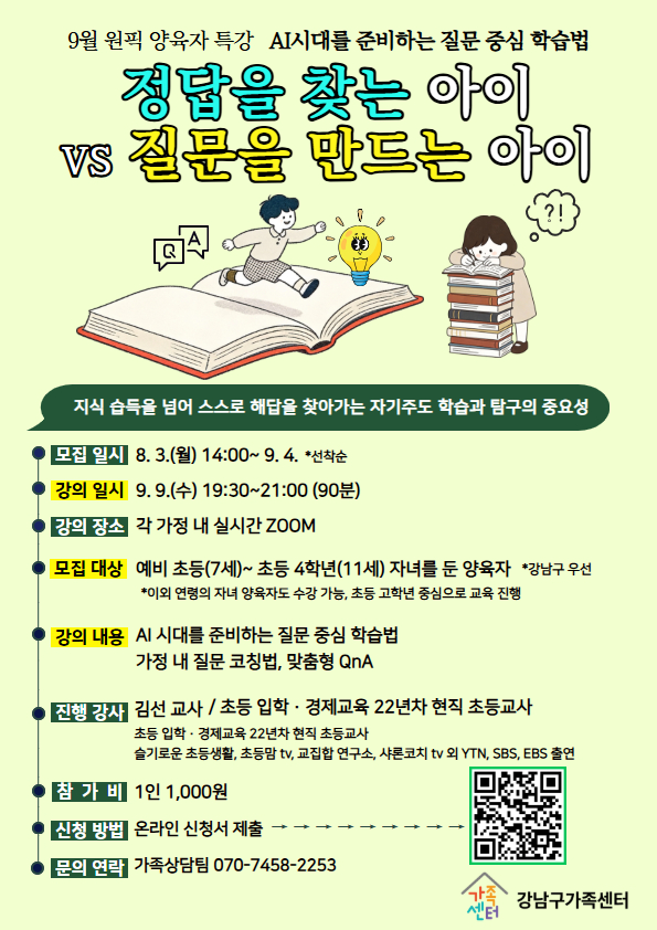 9월 원픽-양육자 특강 AI시대 초등 학습법