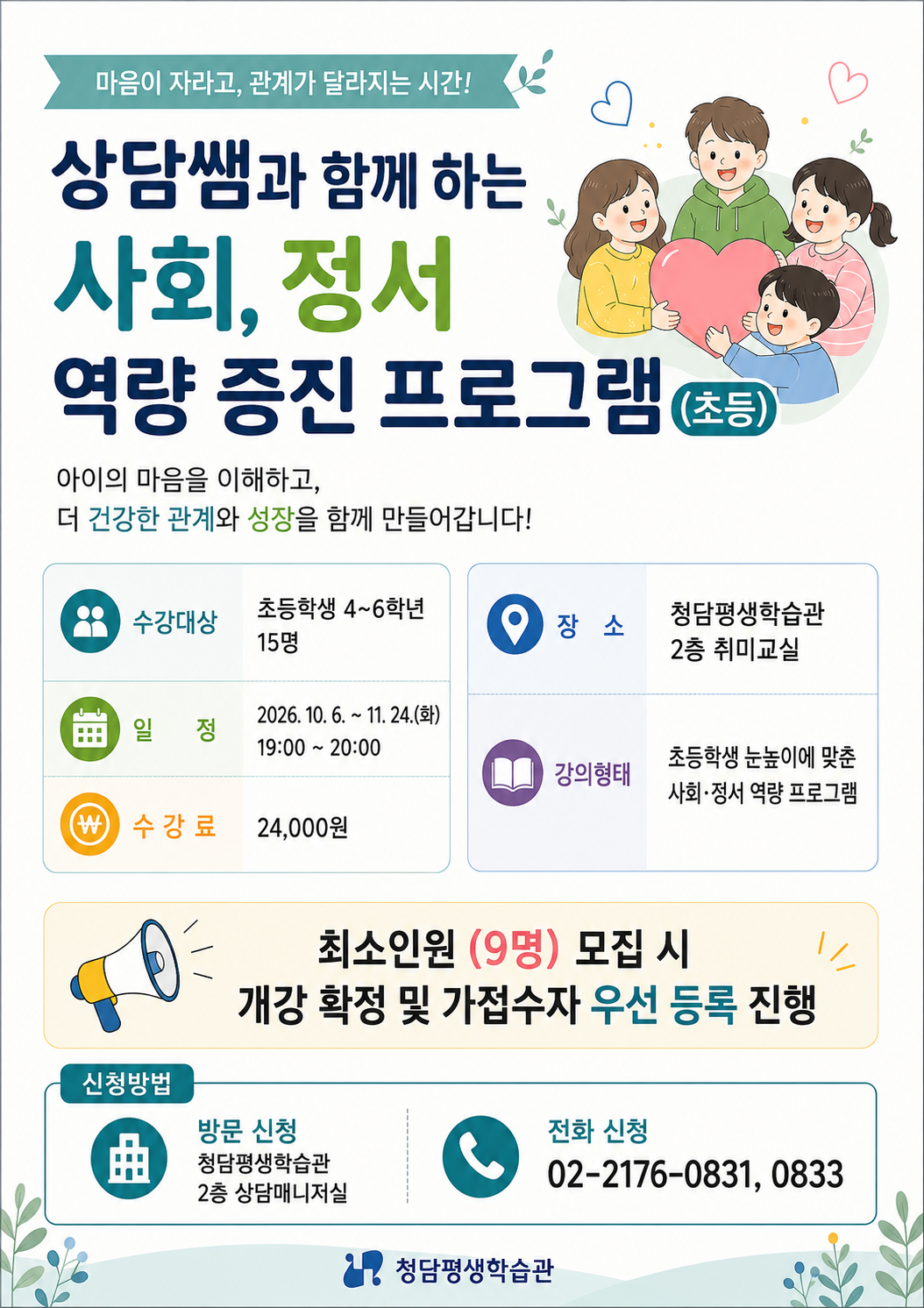 <상담쌤과 함께 하는 사회,정서 역량 증진 프로그램(초등)> 모집 안내