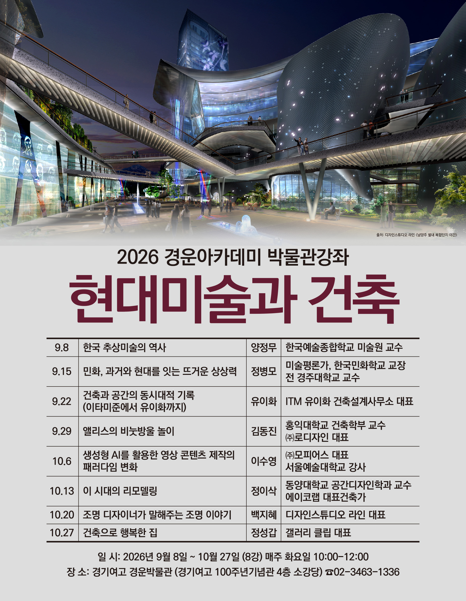 2026 경운아카데미 박물관강좌 <현대미술과 건축>