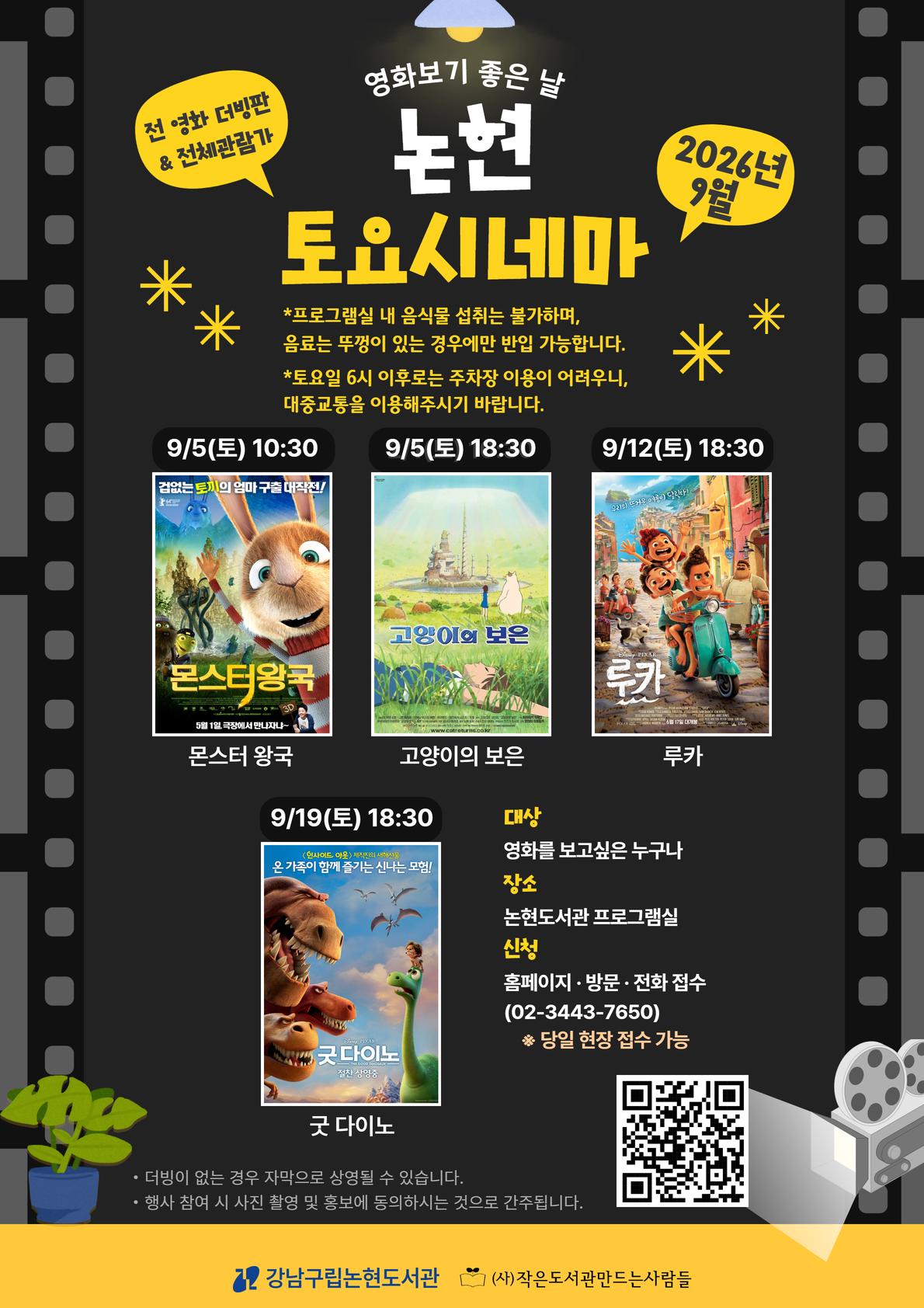 [강남구립논현도서관][주말 영화 상영 프로그램] 2026 논현 토요시네마(9월)