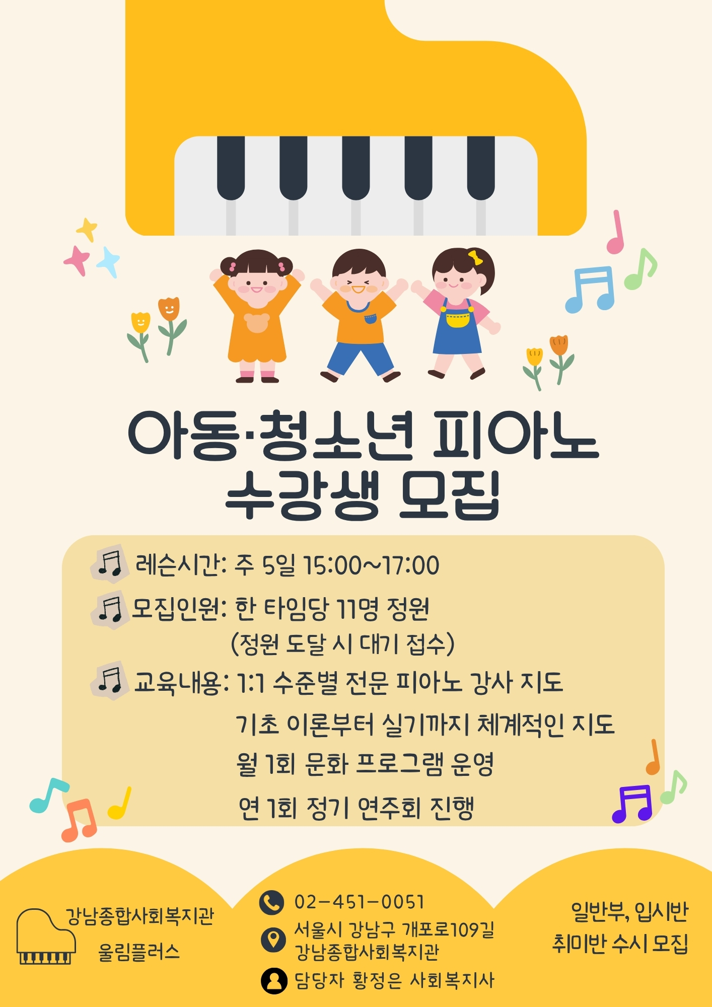 [강남종합사회복지관]울림플러스(피아노)아동.청소년 피아노 수강생 모집