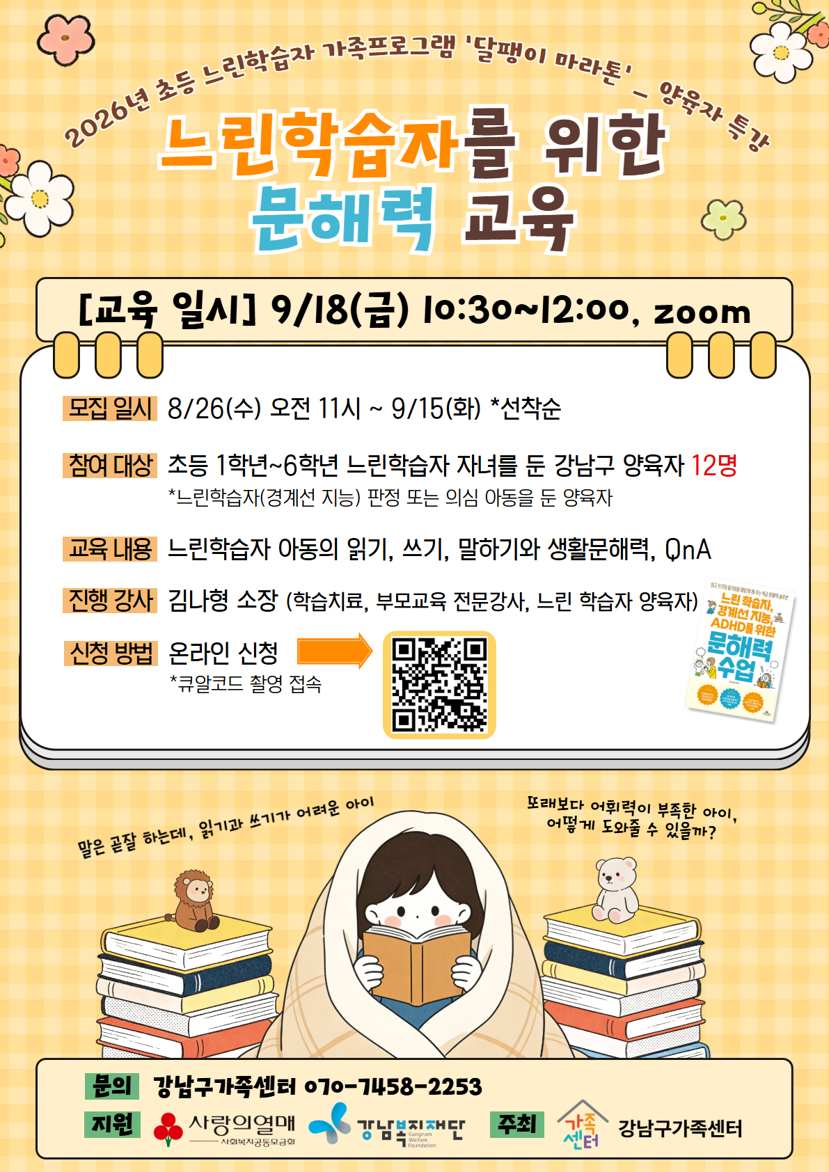 [강남구가족센터]9/18(금) 양육자 특강-느린학습자를 위한 문해력 교육