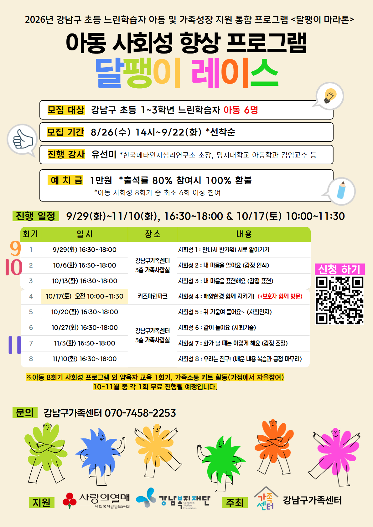 [강남구가족센터]초등 느린학습자 저학년 아동 사회성 프로그램 -달팽이 레이스- 참여자 모집