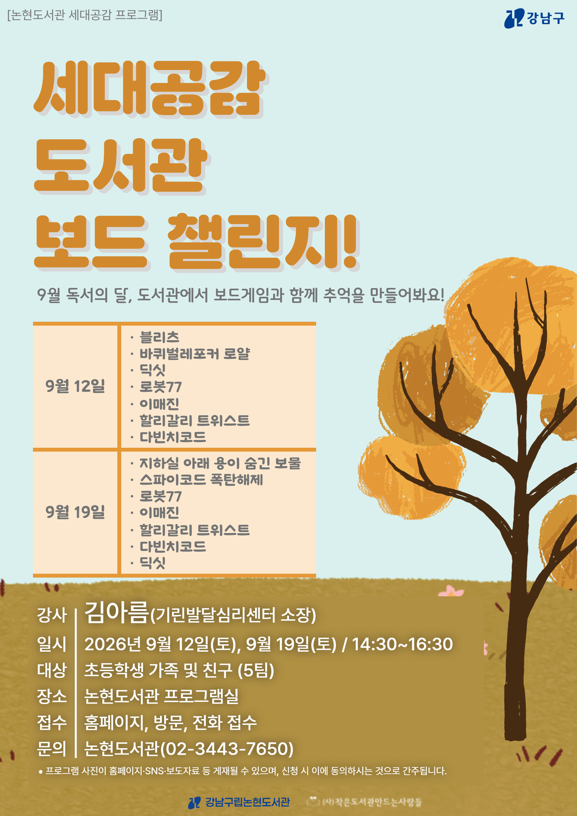 [강남구립논현도서관] 세대공감, 도서관 보드 챌린지 (9/12)