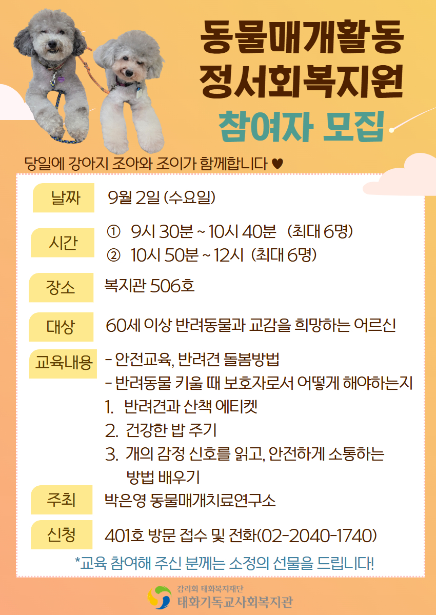 동물매개활동 정서회복지원 프로그램 참여자 모집