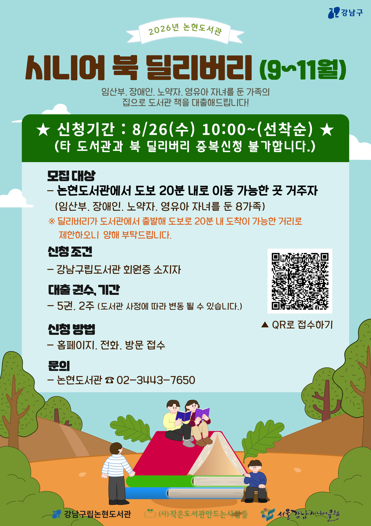 [강남구립논현도서관][기관협력사업] 2026년 논현도서관 시니어 북 딜리버리 : 9-11월