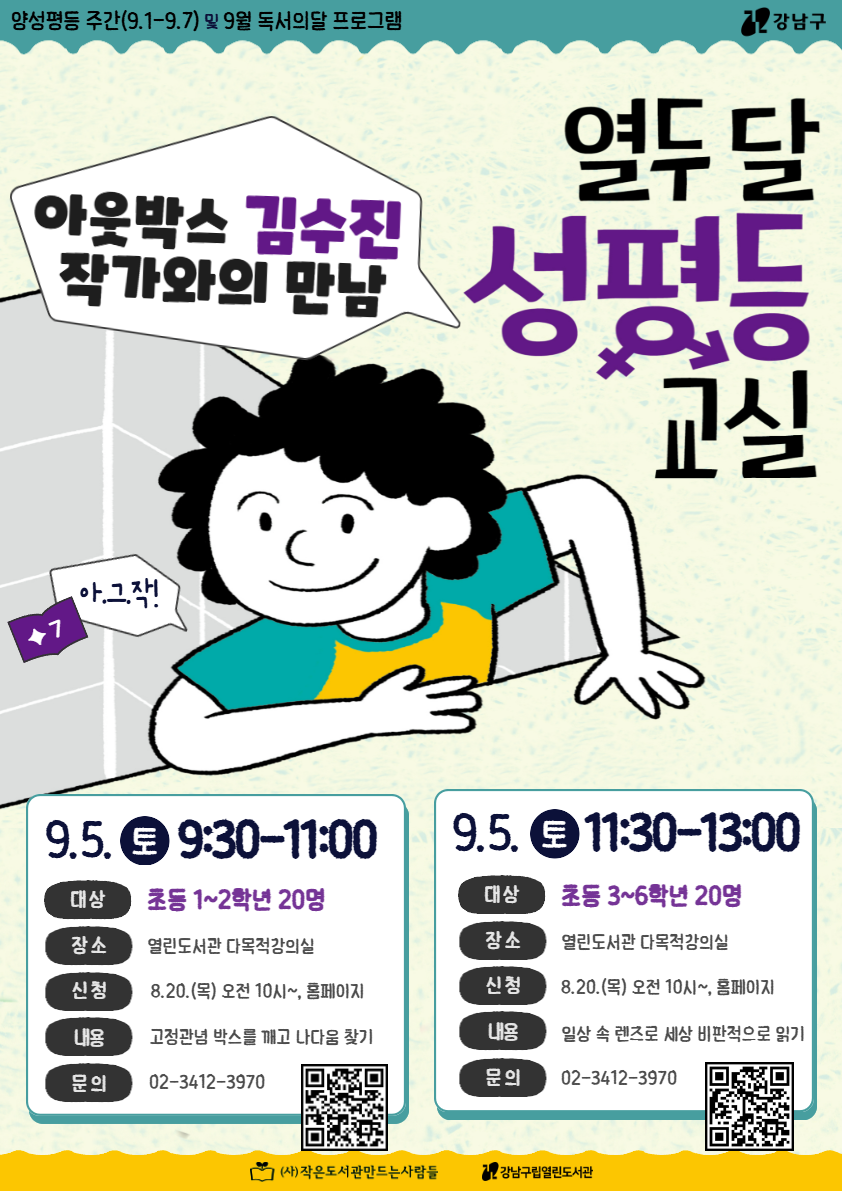 [독서의달][양성평등주간] 아.그.작! ✦7. 「열두 달 성평등 교실」 아웃박스 김수진 작가와의 만남 (초등1~2학년 / 초등3-6학년)