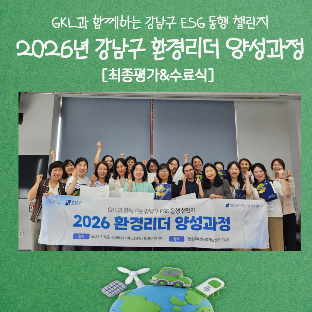 [환경리더] 2026년 최종 심사회 및 수료식
