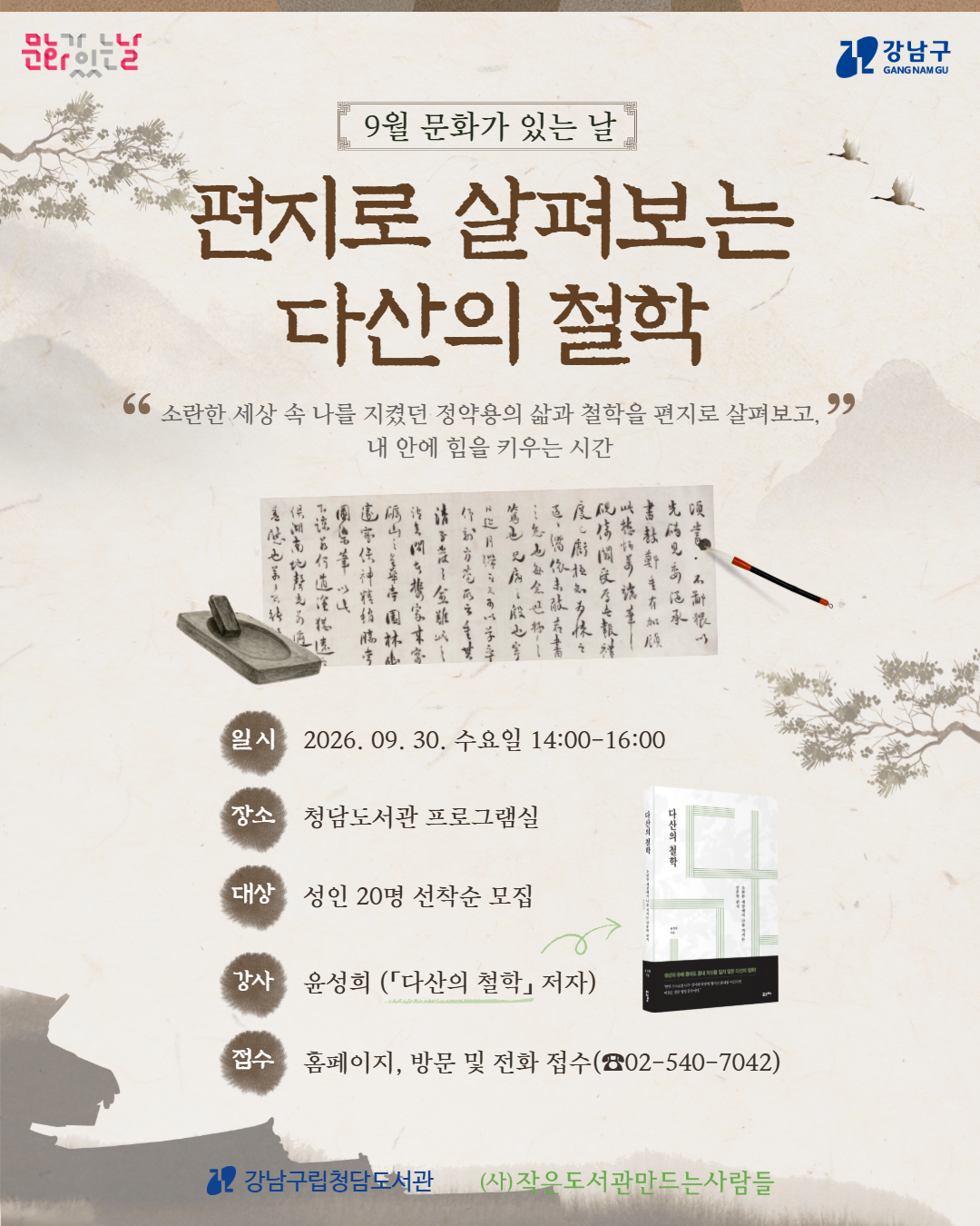 [9월 문화가 있는 날] 편지로 살펴보는 다산의 철학