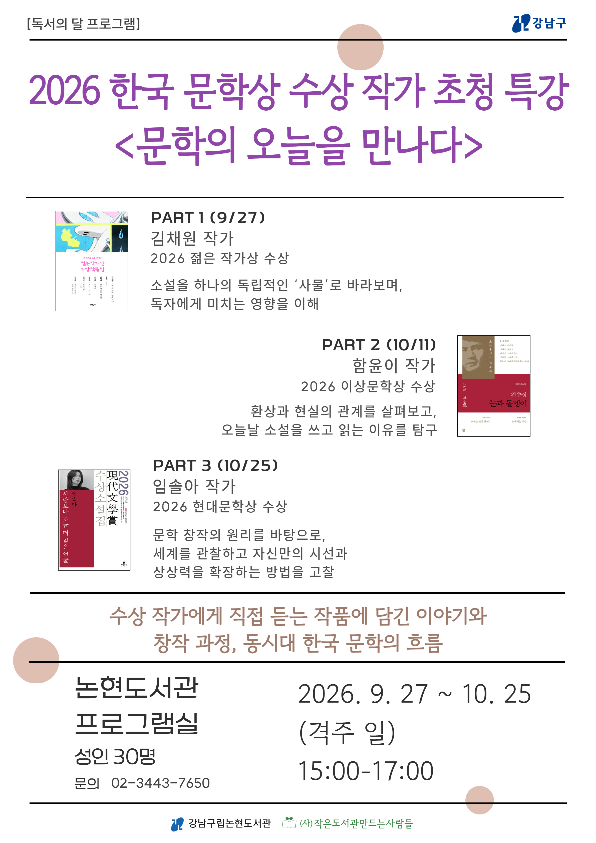 2026 한국 문학상 수상 작가 초청 특강 – 문학의 오늘을 만나다