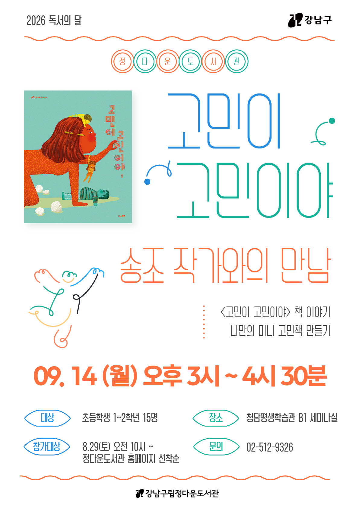 '고민이 고민이야' 송조 작가와의 만남