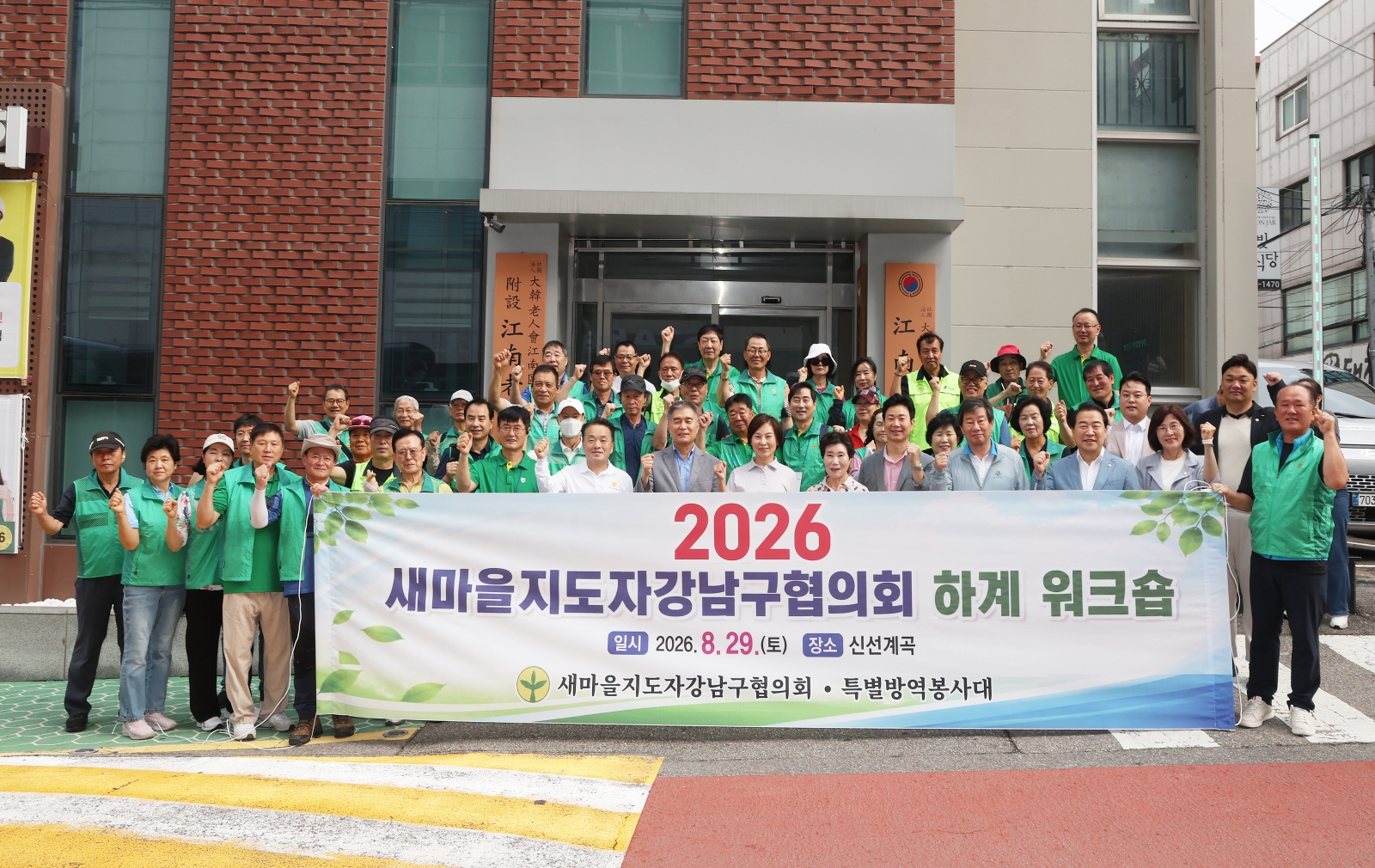 ‘새마을지도자 강남구협의회 하계 워크숍’ 