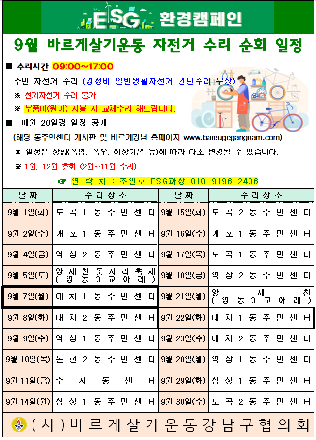 바르게살기운동 자전거 수리 순회 일정(9월).png