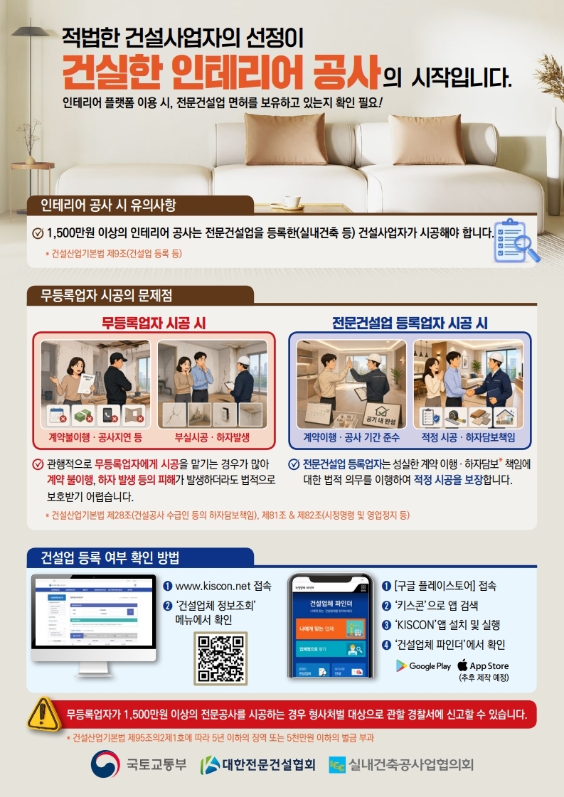 (붙임) 인테리어 공사 무등록업자 시공 방지 포스터.pdf_page_1.jpg