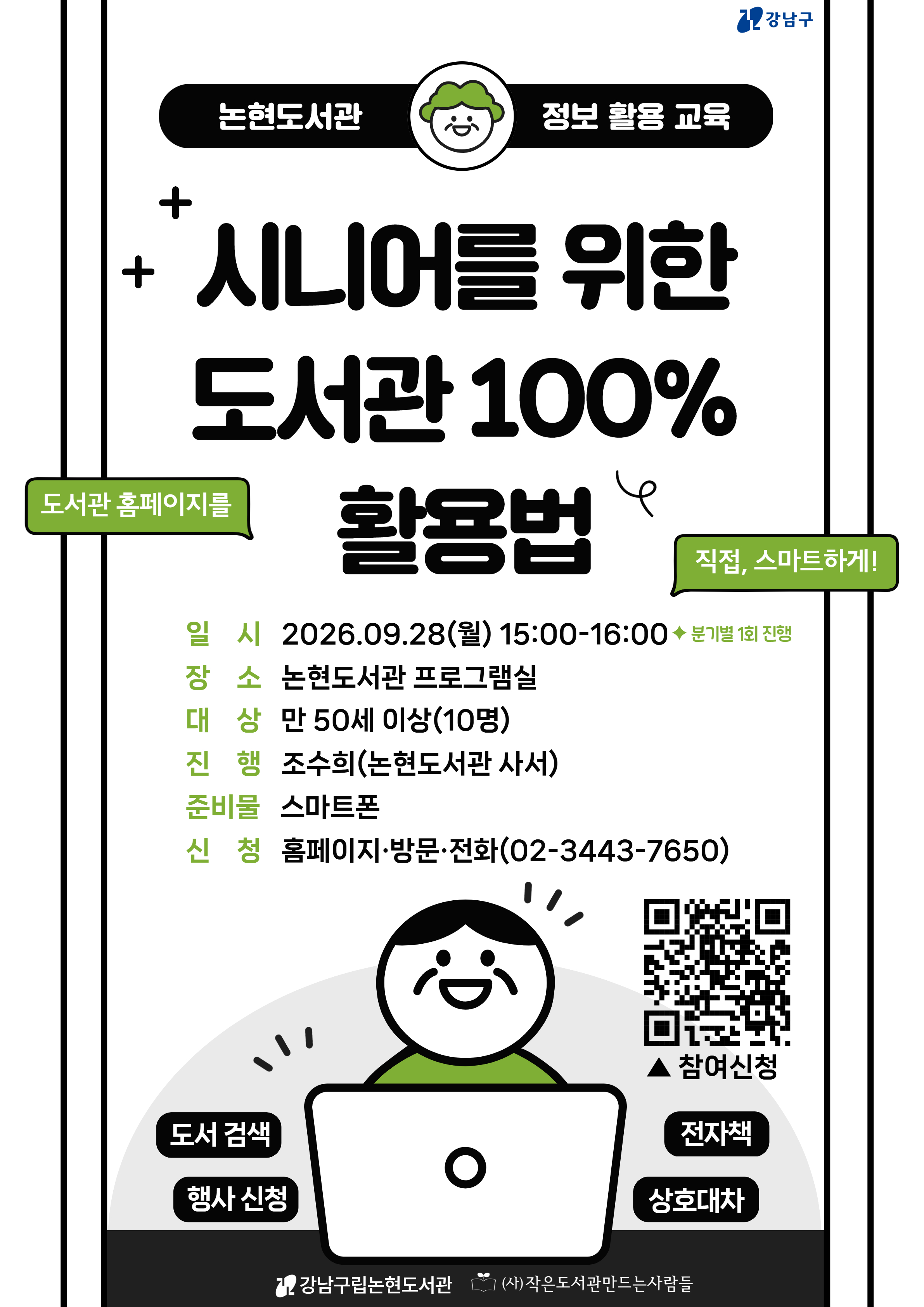[정보 활용 교육] 시니어를 위한 도서관 100% 활용법 [3분기]
