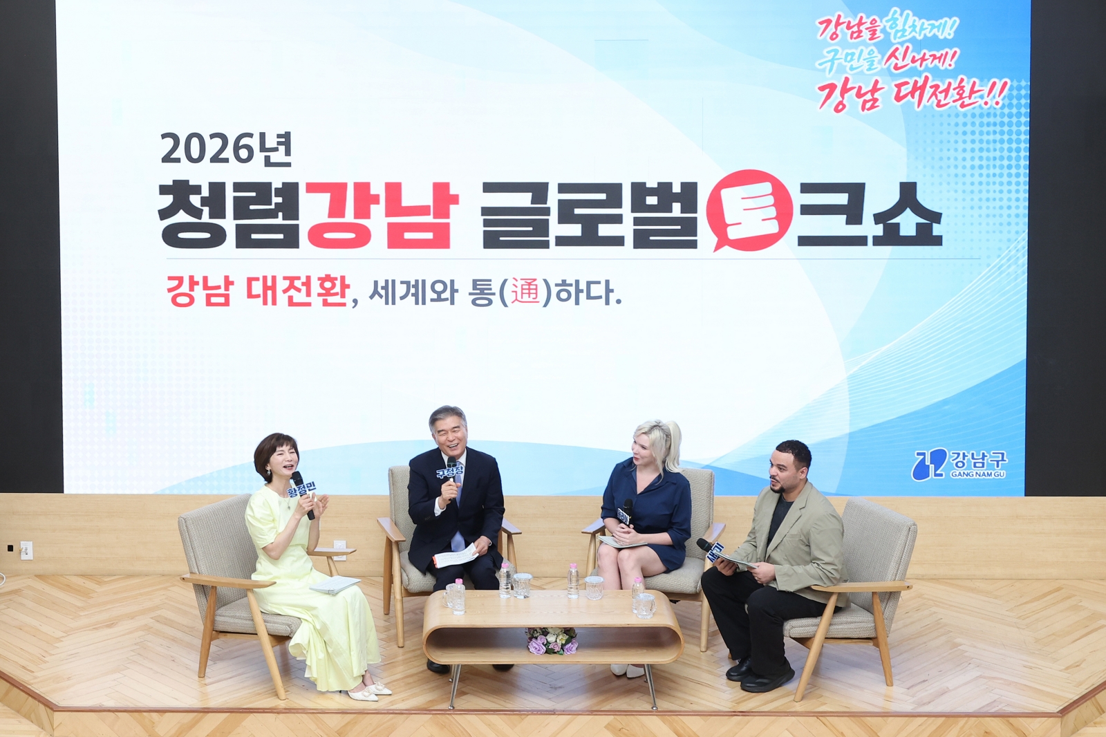 ‘강남 대전환, 세계와 통(通)하다’