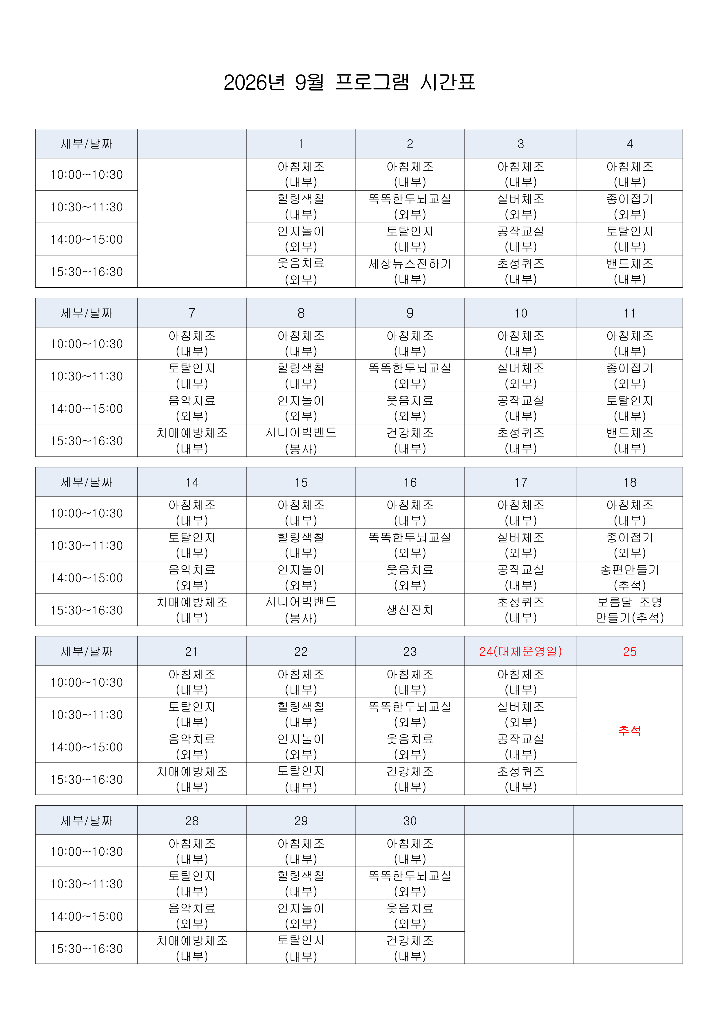 2026년 9월 프로그램 시간표__1.png