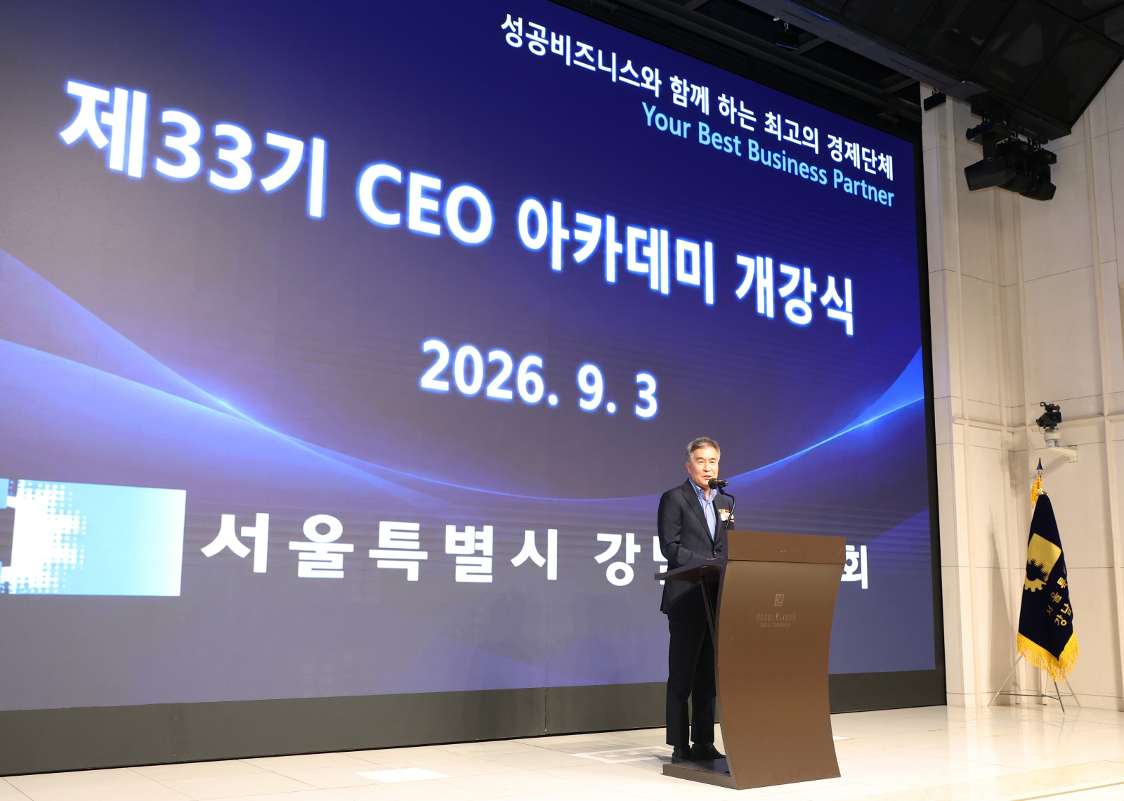 강남구상공회 제33기 CEO 아카데미 개강