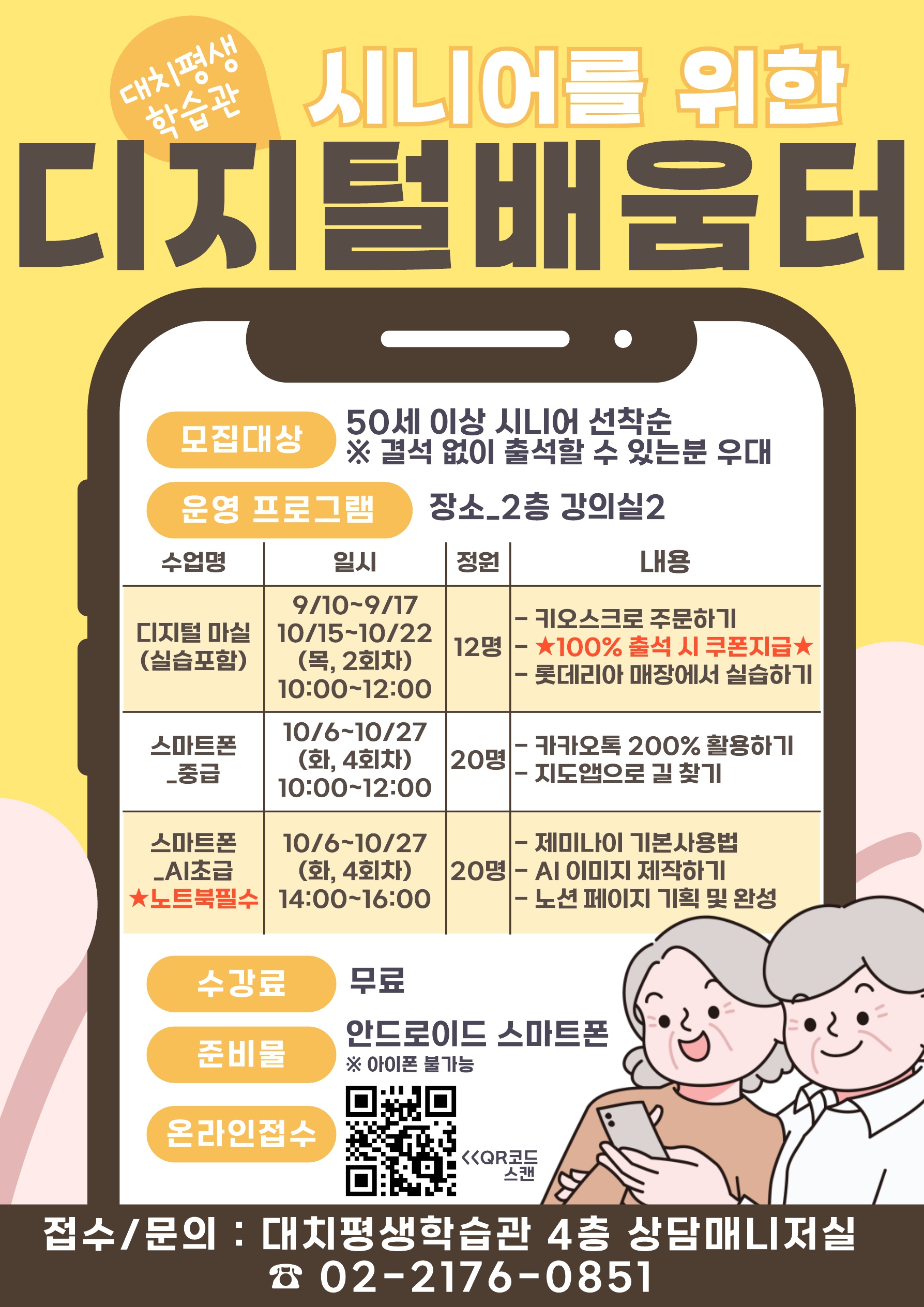 디지털배움터, 시니어 스마트폰 기초 및 AI, 키오스크 현장 실습까지 