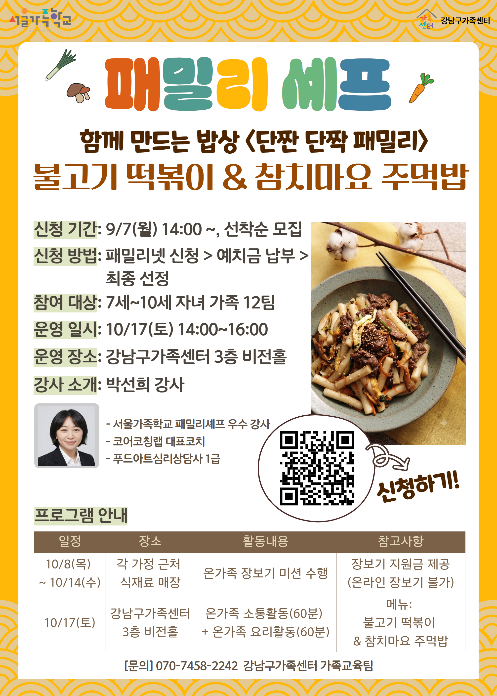 2026 서울가족학교 패밀리셰프: 단짠 단짝 패밀리에 초청합니다. 