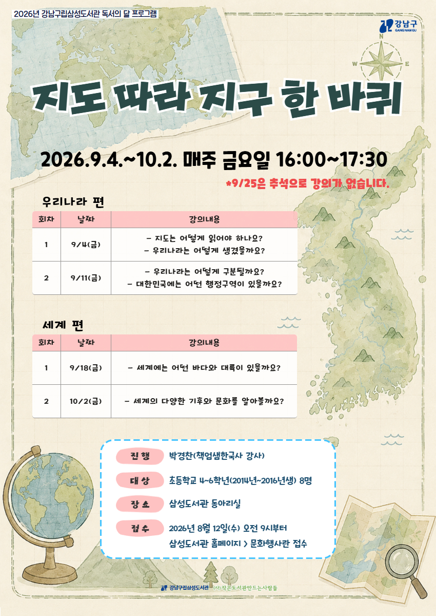 [독서의 달] 지도 따라 지구 한 바퀴