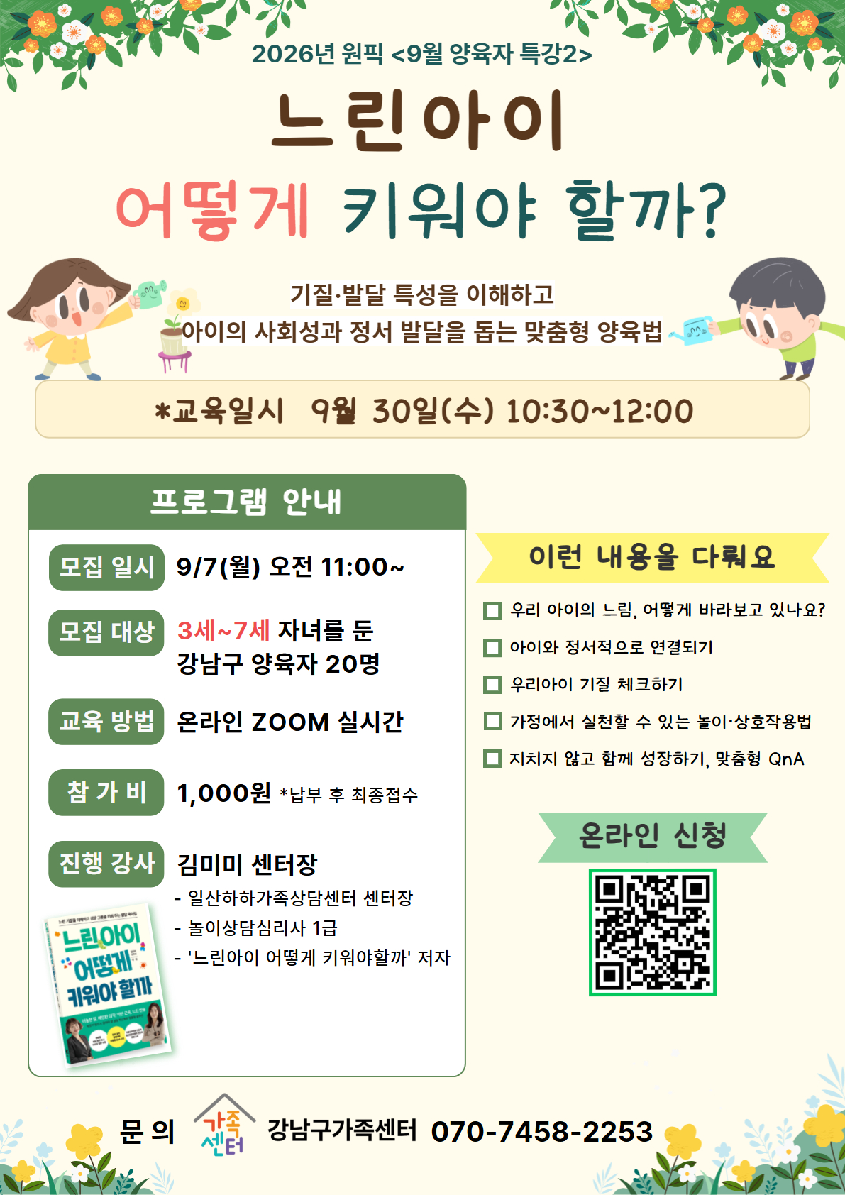 9월 특강-느린아이 어떻게 키워야할까? (3-7세 양육자)