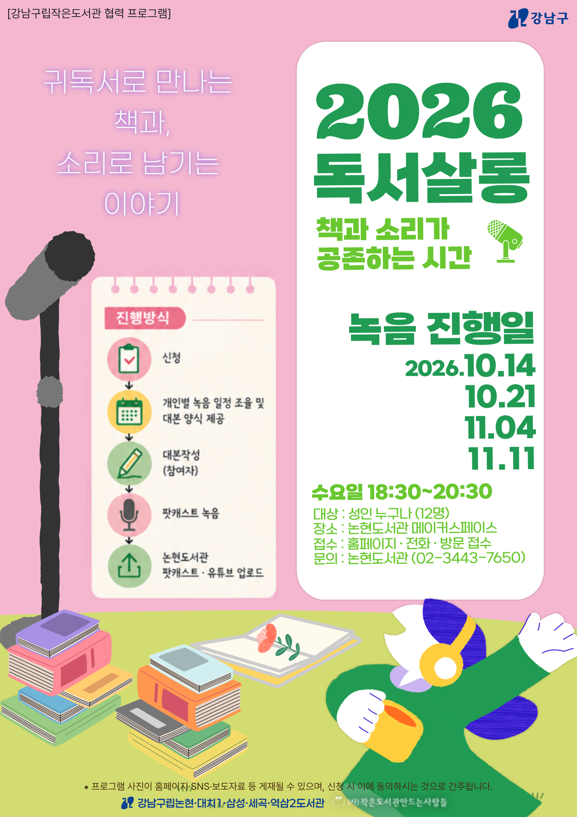 [강남구립논현도서관]2026 독서살롱 - 책과 소리가 공존하는 시간(하반기 모집)