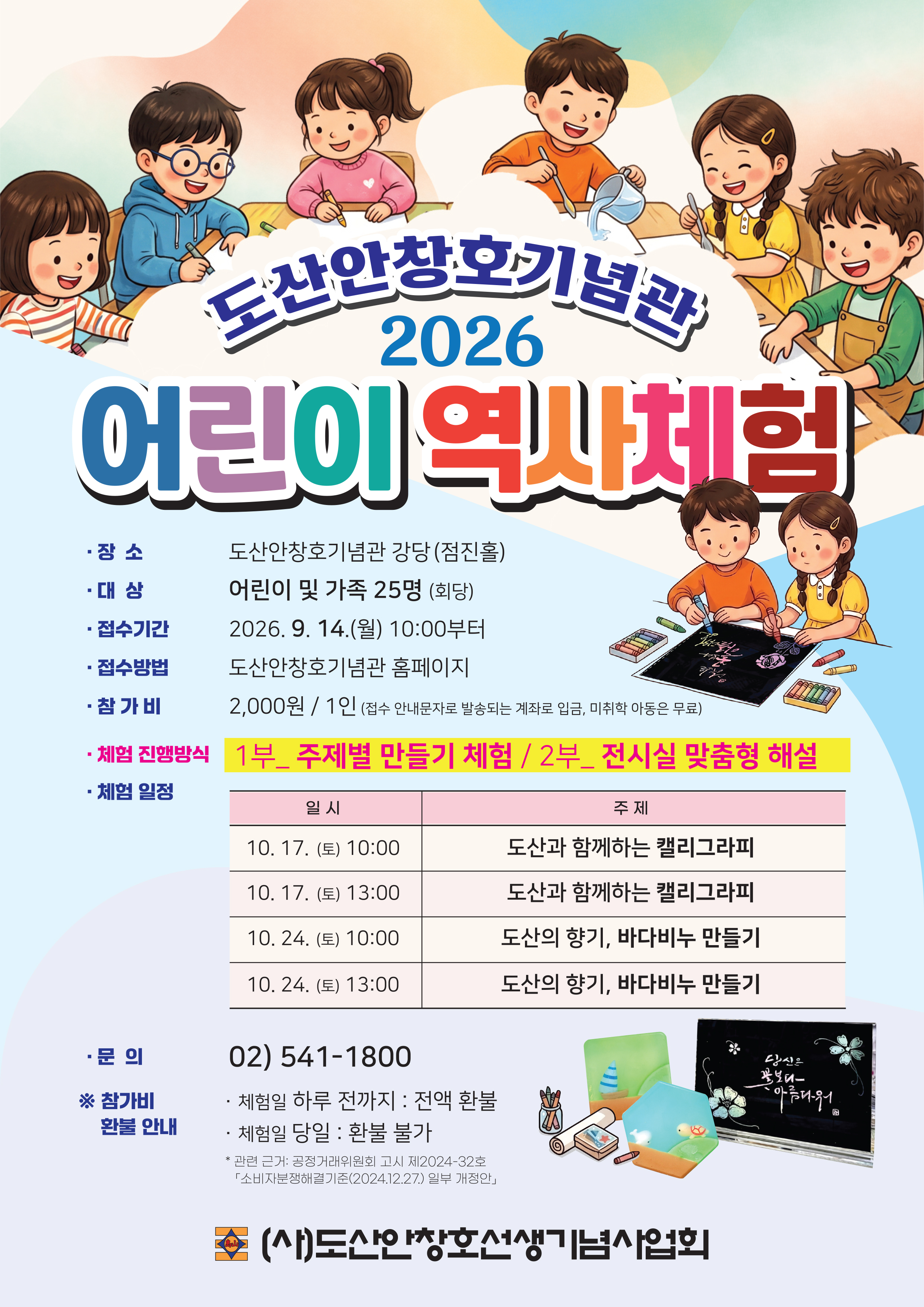도산안창호기념관 2026 주말 어린이 역사체험