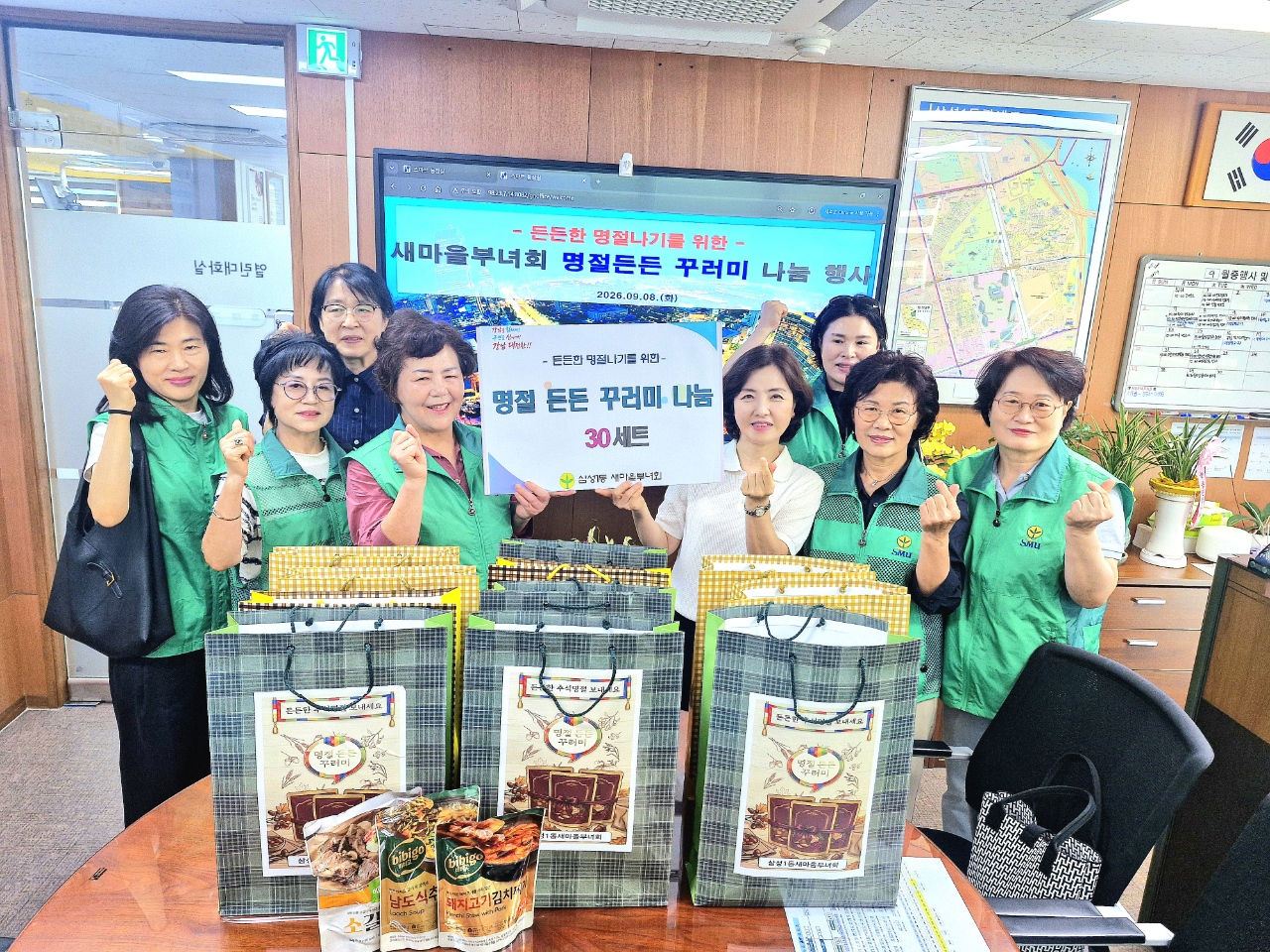 2026년 9월 8일 삼성1동 새마을부녀회 명절든든 꾸러미 나눔행사