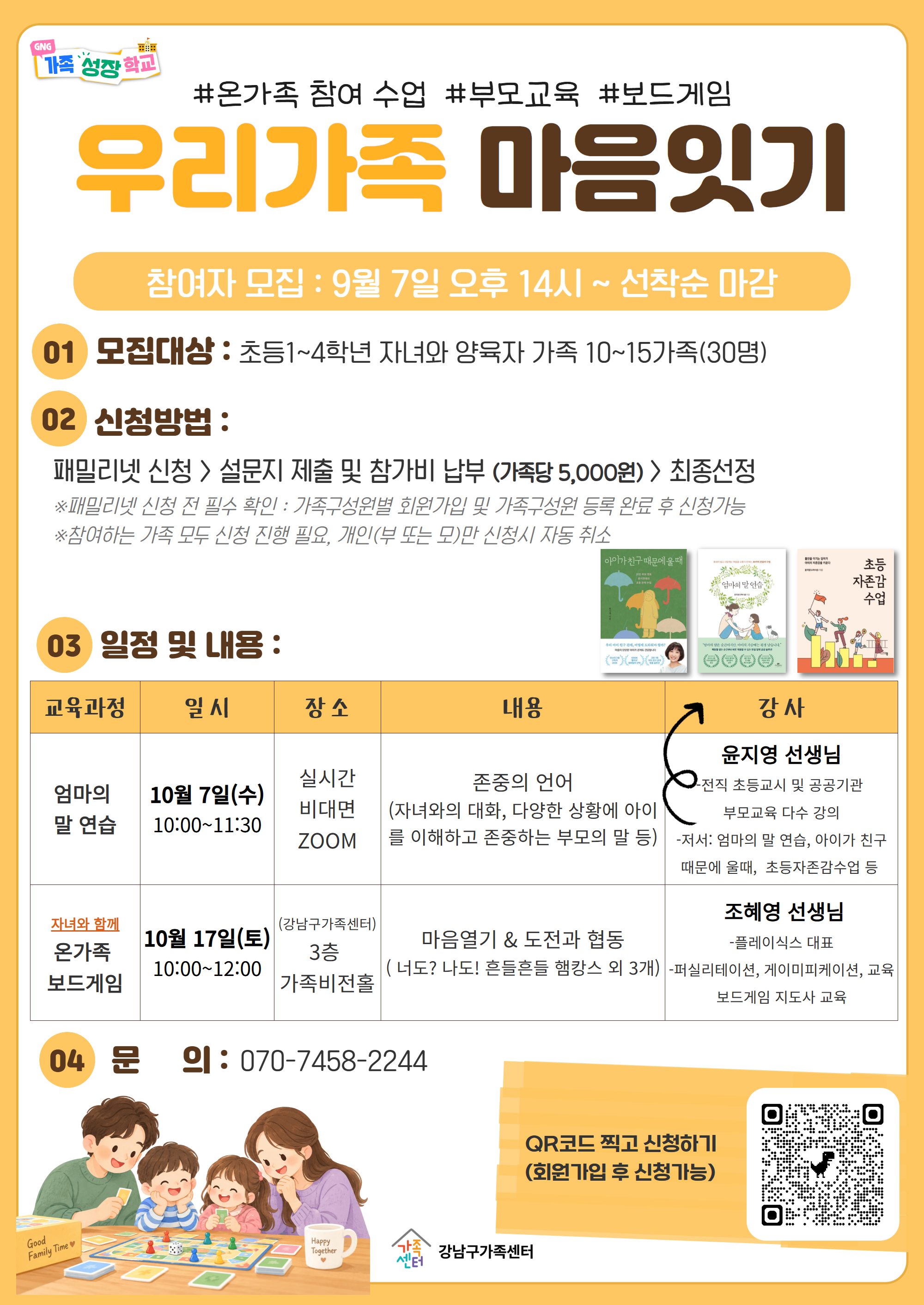 초등학교 1~4학년 가족대상_우리가족 마음잇기_참여가족 모집