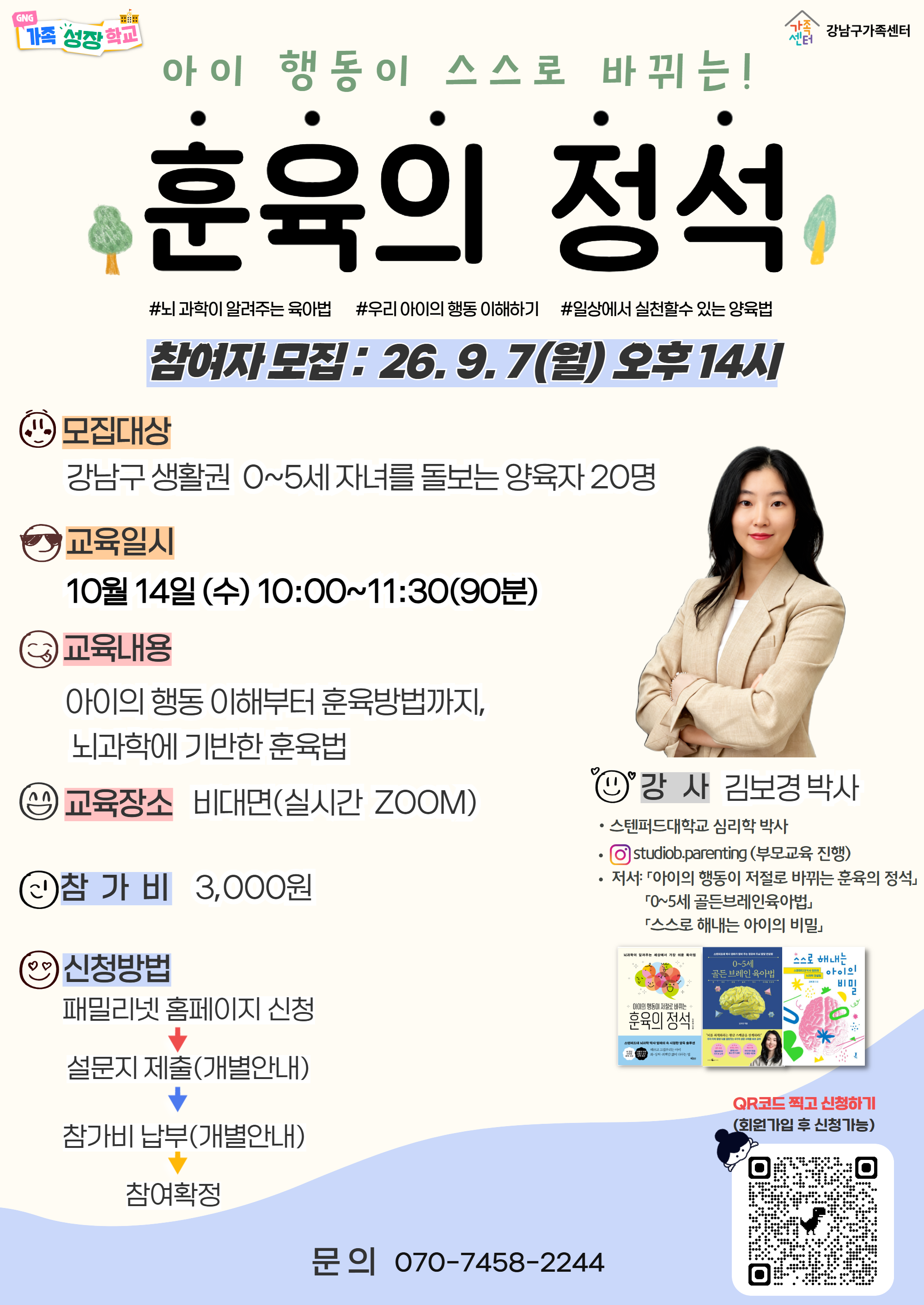 영유아 부모대상_아이의 행동이 스스로 바뀌는! 훈육의 정석_참여자 모집