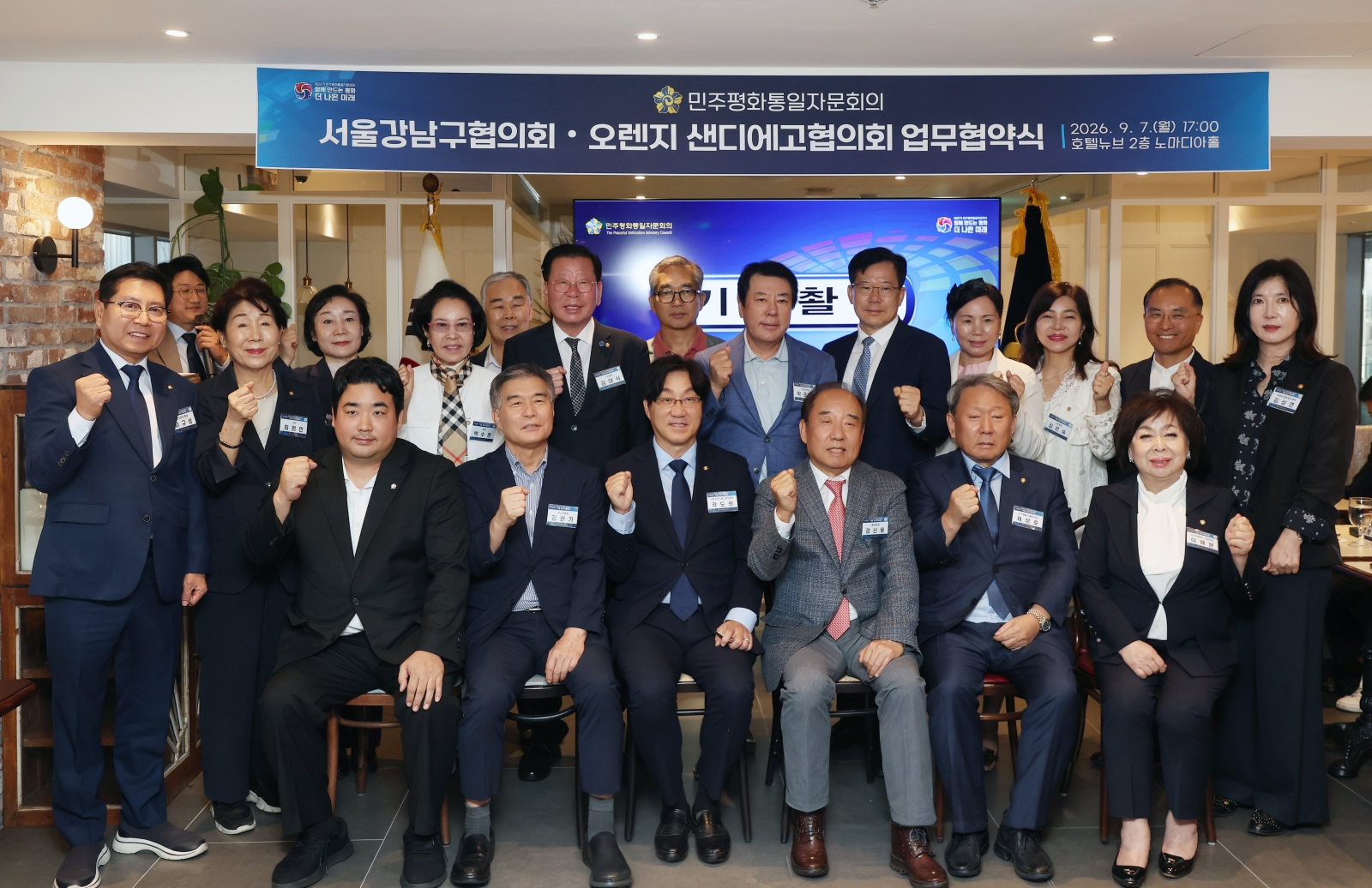 민주평통 강남구협의회-오렌지·샌디에고협의회 업무협약