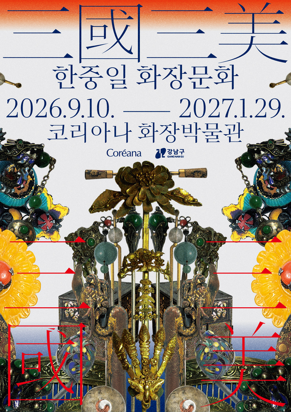 코리아나 화장박물관 전시 소장품 테마전 31  《三國三美: 한중일 화장문화》