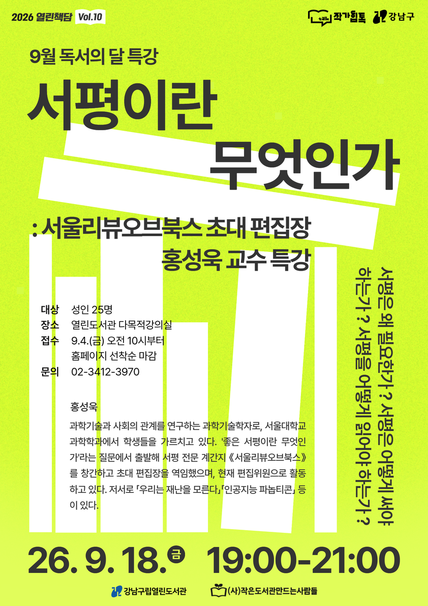서평이란 무엇인가 : 서울리뷰오브북스 초대 편집장 홍성욱 교수 특강