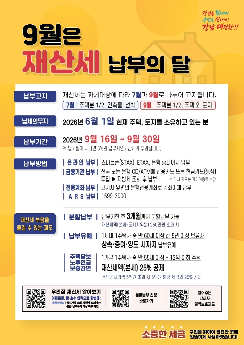 ★재산세 안내문(2026년 9월 정기분 재산세).pdf_page_1.jpg