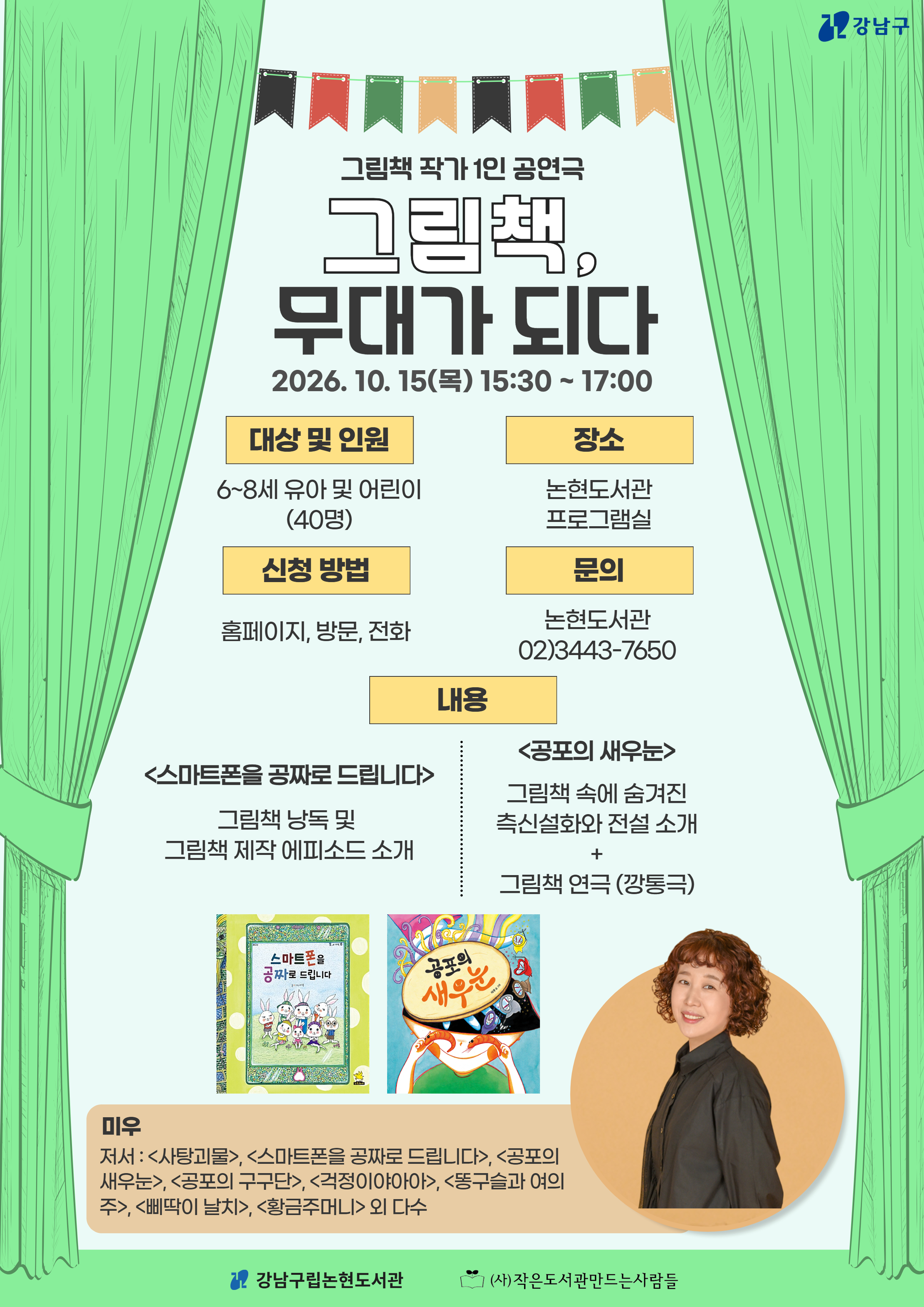 [강남구립논현도서관][그림책 작가 1인 공연극] 그림책, 무대가 되다