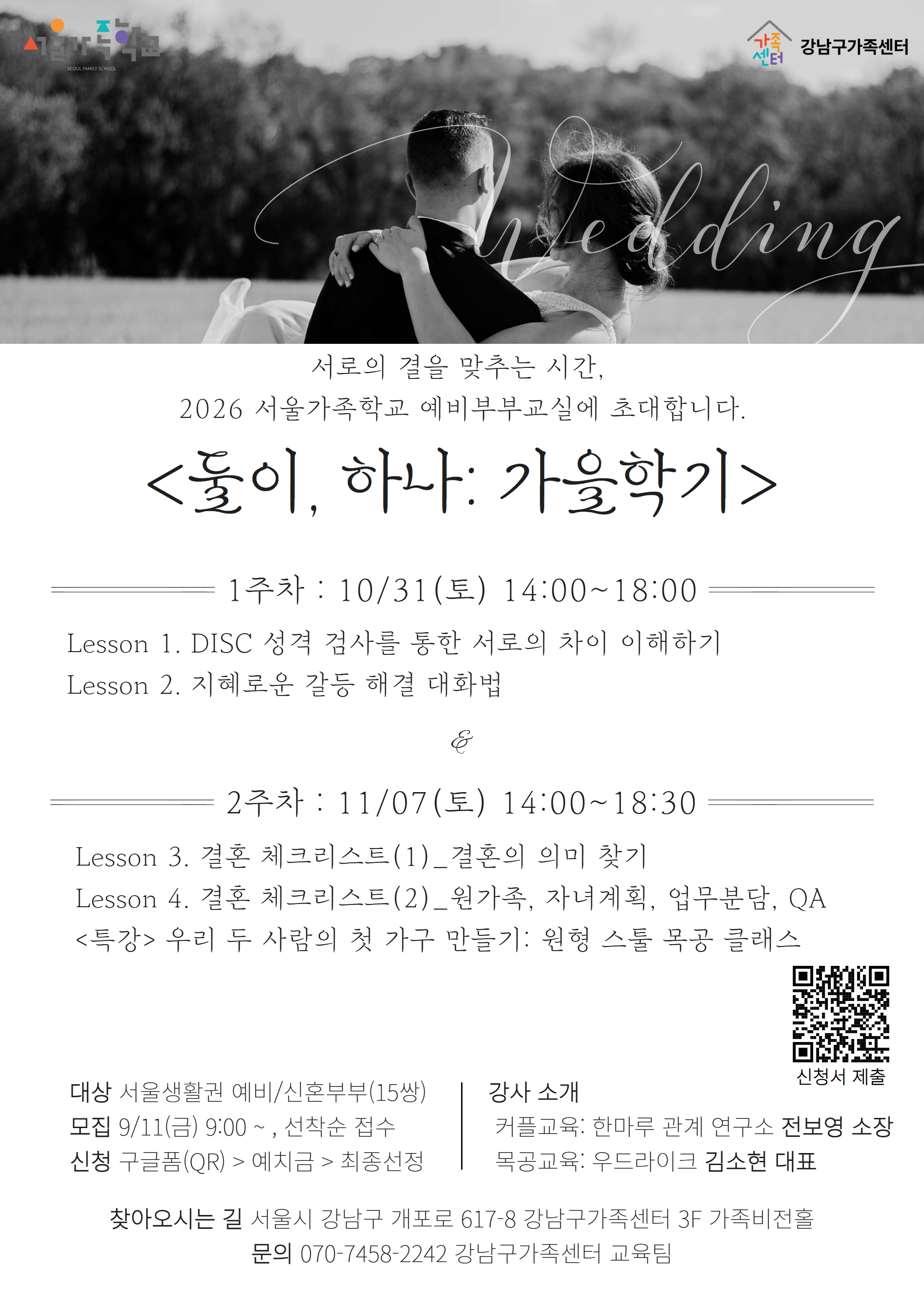2026 예비부부교실 가을학기 참여자 모집(커플교육+목공클래스)