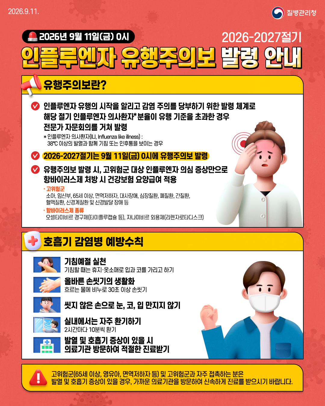 2026-2027절기 인플루엔자 유행주의보 발령 안내.jpg