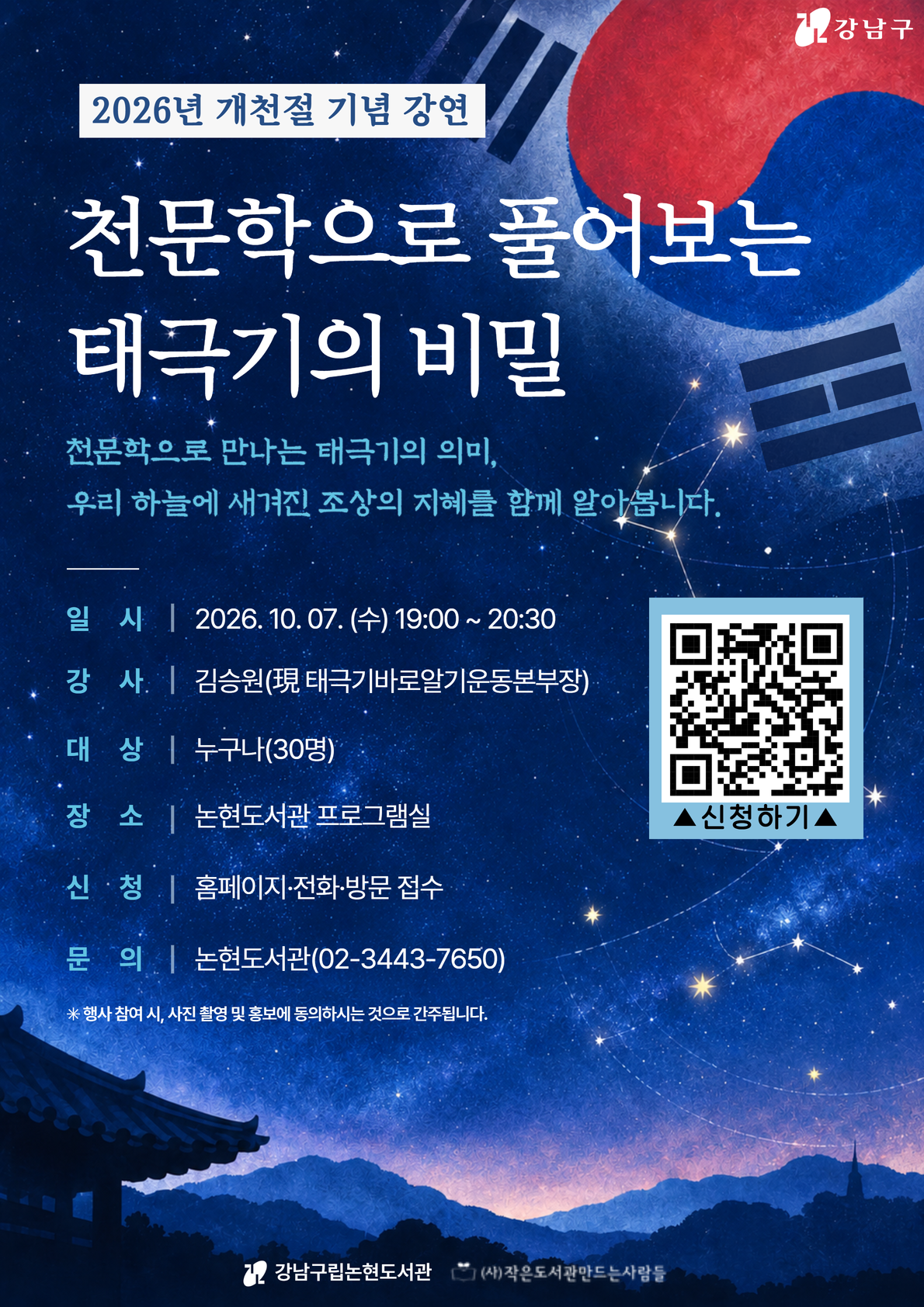 [강남구립논현도서관][2026 개천절 기념 강연] 천문학으로 풀어보는 태극기의 비밀